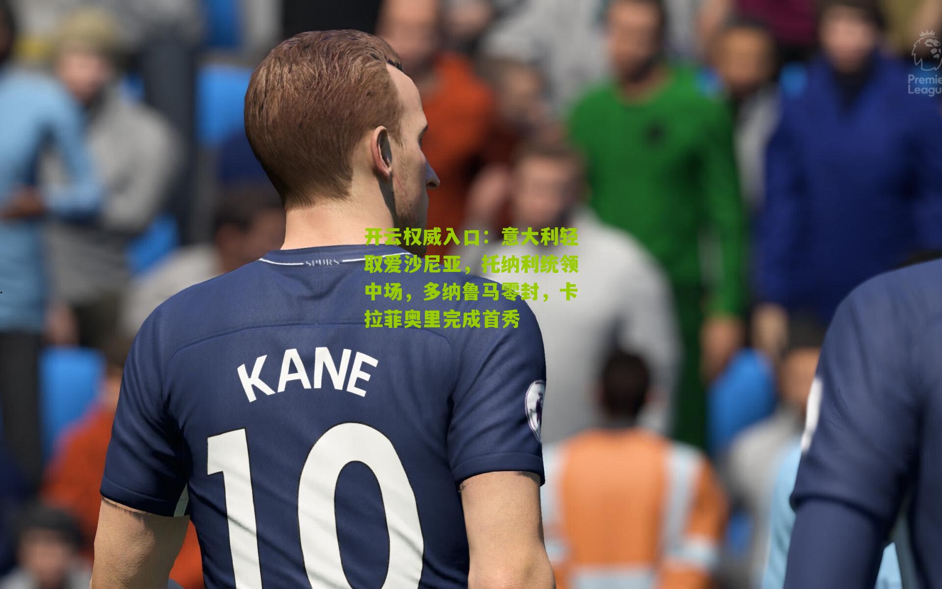 意大利轻取爱沙尼亚，托纳利统领中场，多纳鲁马零封，卡拉菲奥里完成首秀