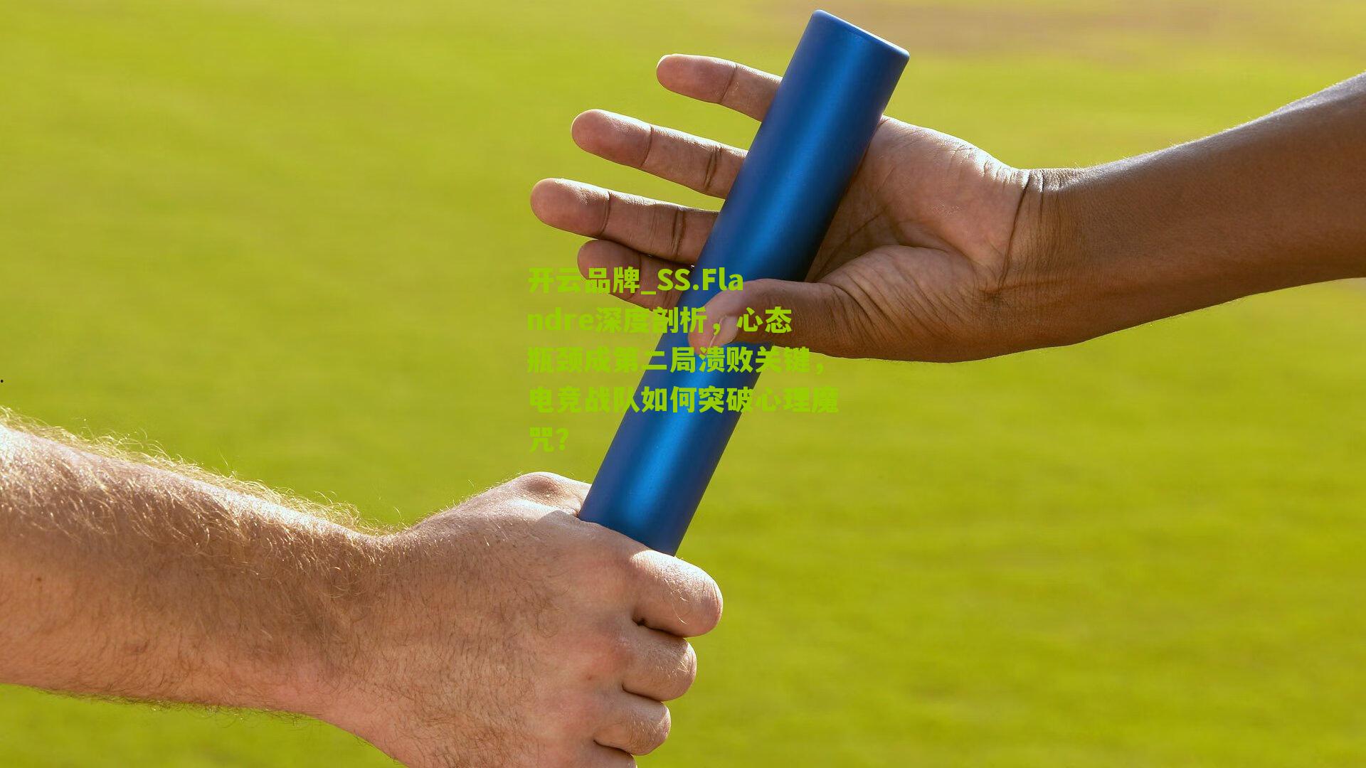 SS.Flandre深度剖析，心态瓶颈成第二局溃败关键，电竞战队如何突破心理魔咒？