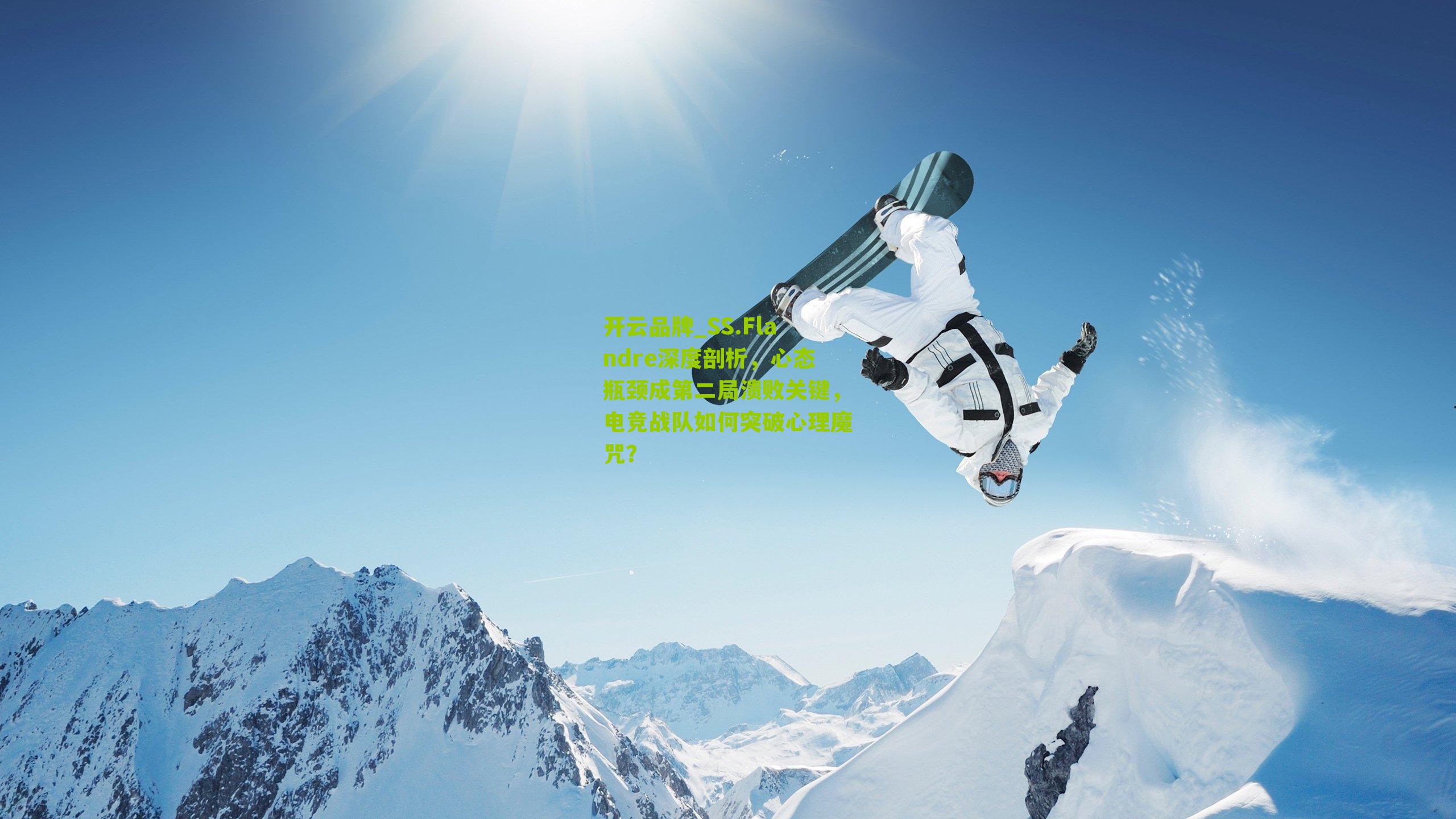 SS.Flandre深度剖析，心态瓶颈成第二局溃败关键，电竞战队如何突破心理魔咒？
