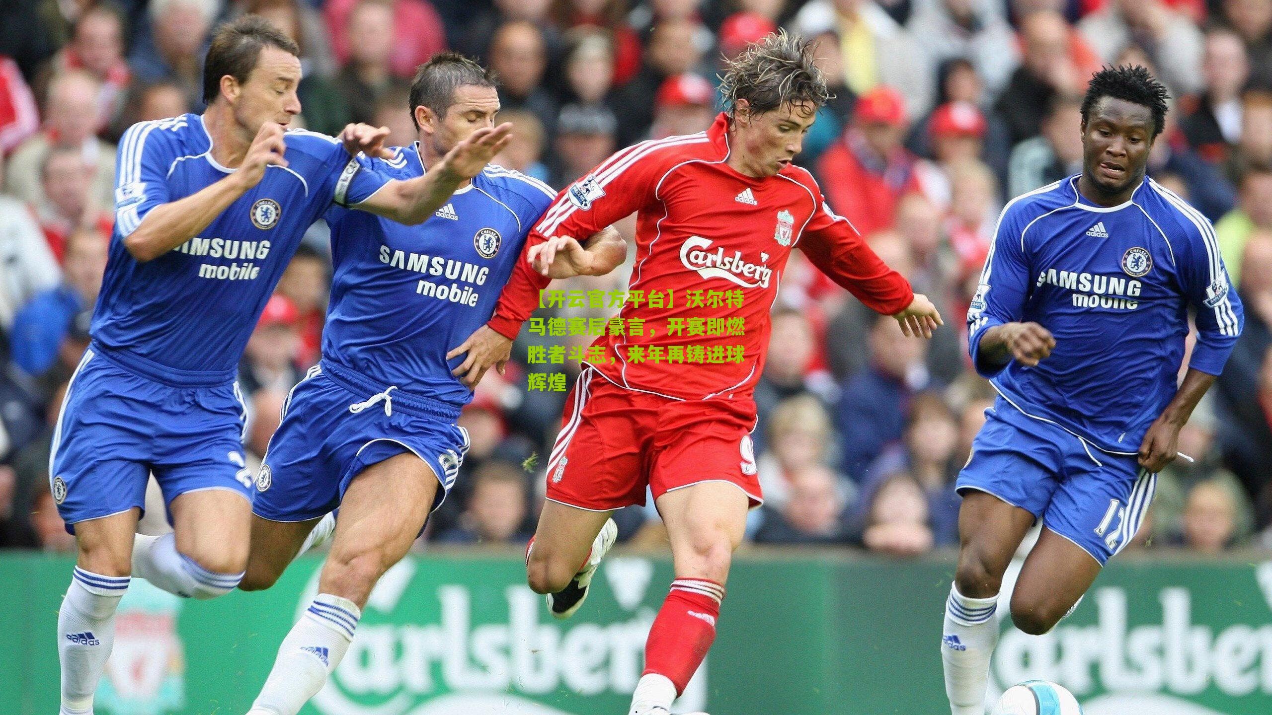 沃尔特马德赛后豪言，开赛即燃胜者斗志，来年再铸进球辉煌