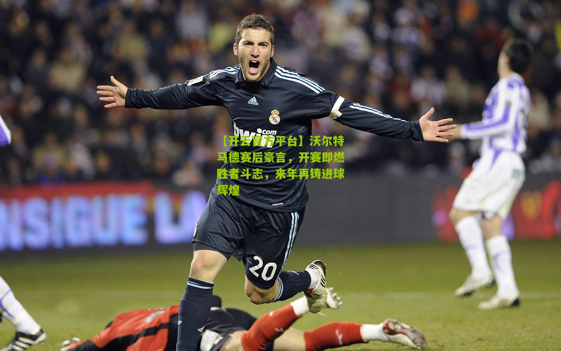 沃尔特马德赛后豪言，开赛即燃胜者斗志，来年再铸进球辉煌