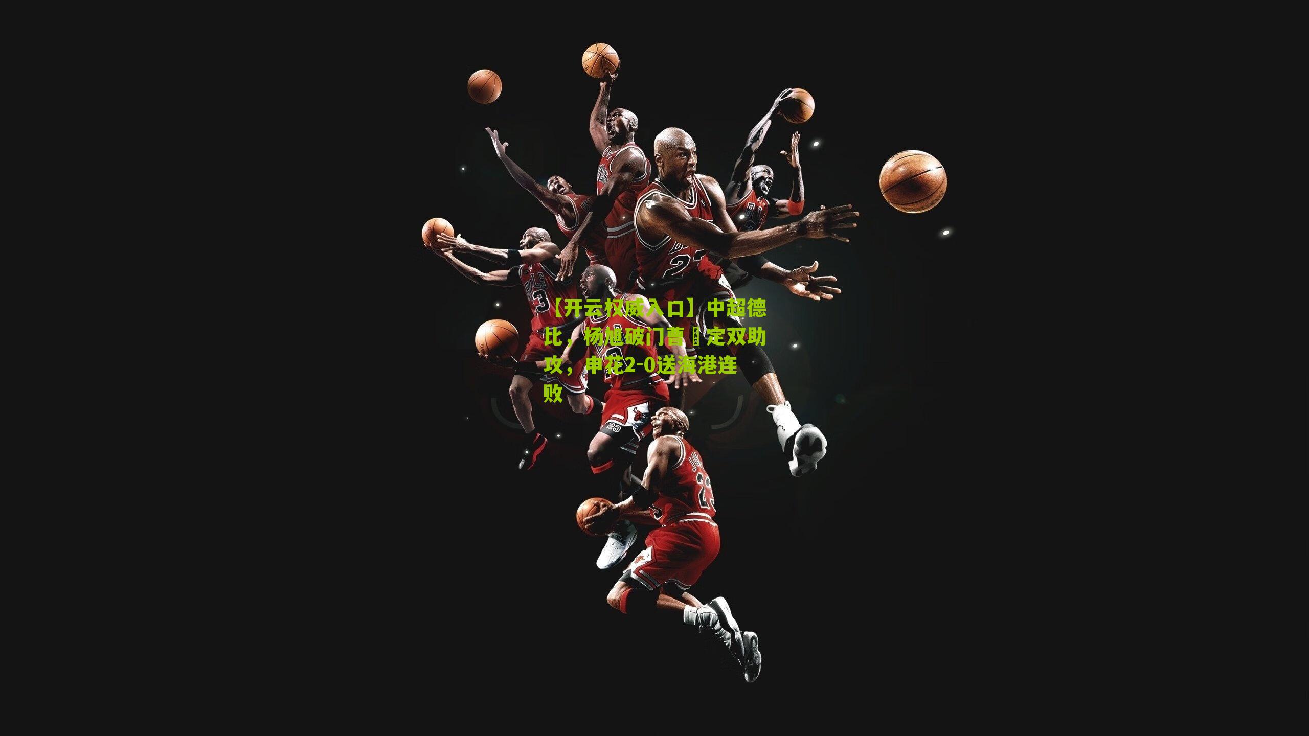 中超德比，杨旭破门曹赟定双助攻，申花2-0送海港连败