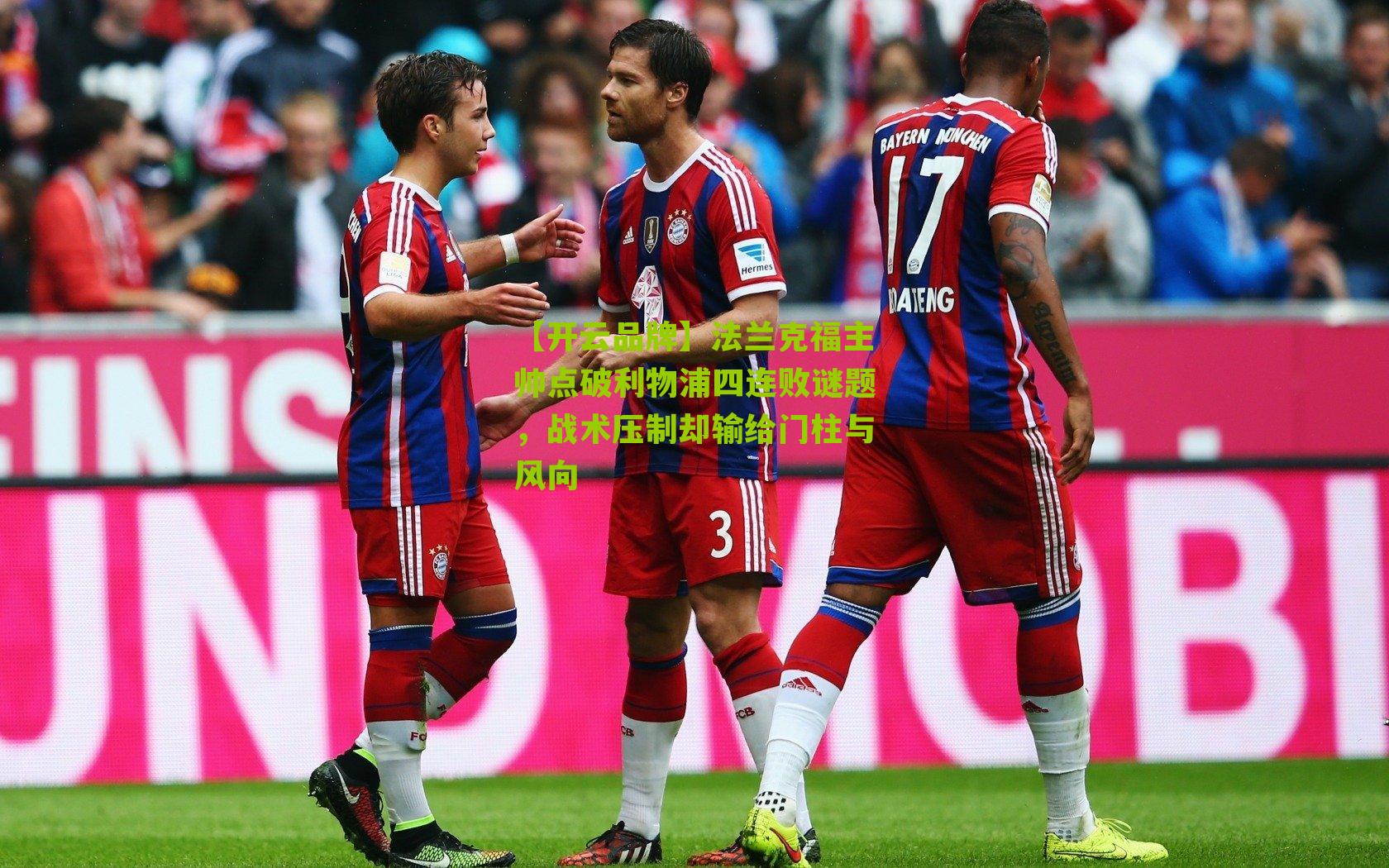 法兰克福主帅点破利物浦四连败谜题，战术压制却输给门柱与风向