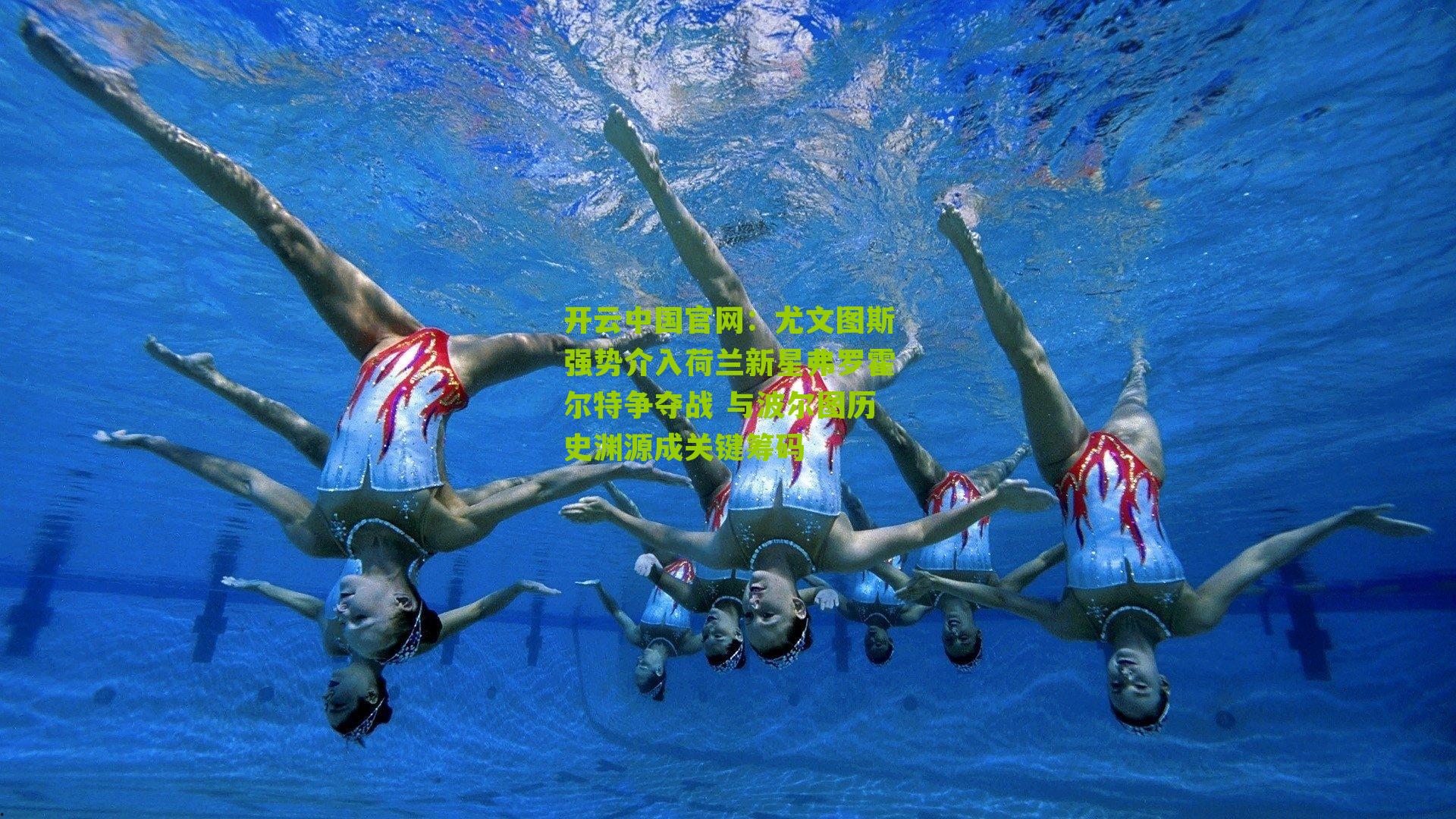 尤文图斯强势介入荷兰新星弗罗霍尔特争夺战 与波尔图历史渊源成关键筹码