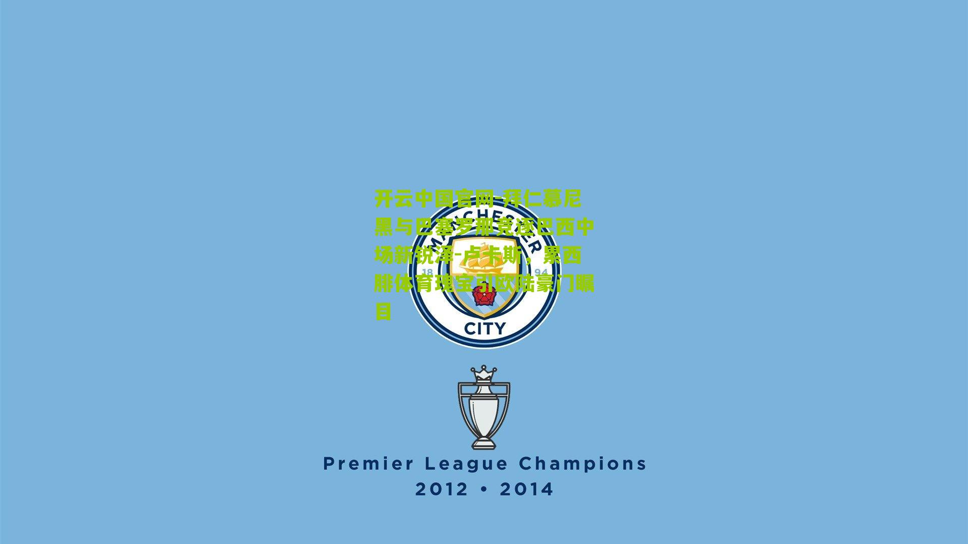 拜仁慕尼黑与巴塞罗那竞逐巴西中场新锐泽-卢卡斯，累西腓体育瑰宝引欧陆豪门瞩目