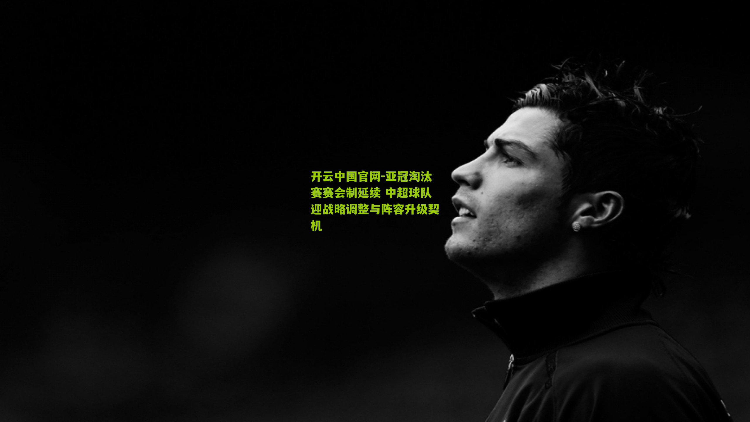 亚冠淘汰赛赛会制延续 中超球队迎战略调整与阵容升级契机