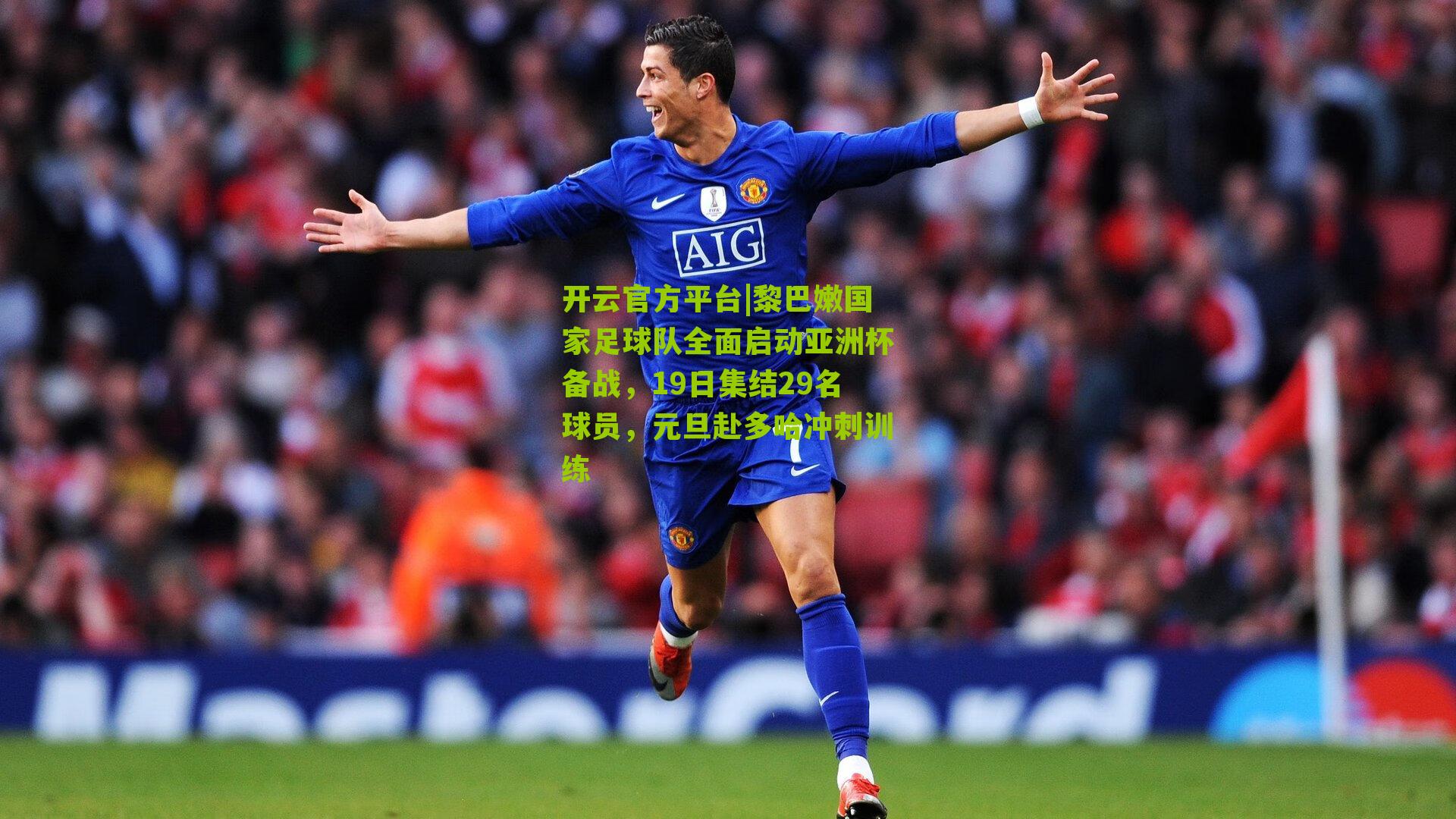 黎巴嫩国家足球队全面启动亚洲杯备战，19日集结29名球员，元旦赴多哈冲刺训练