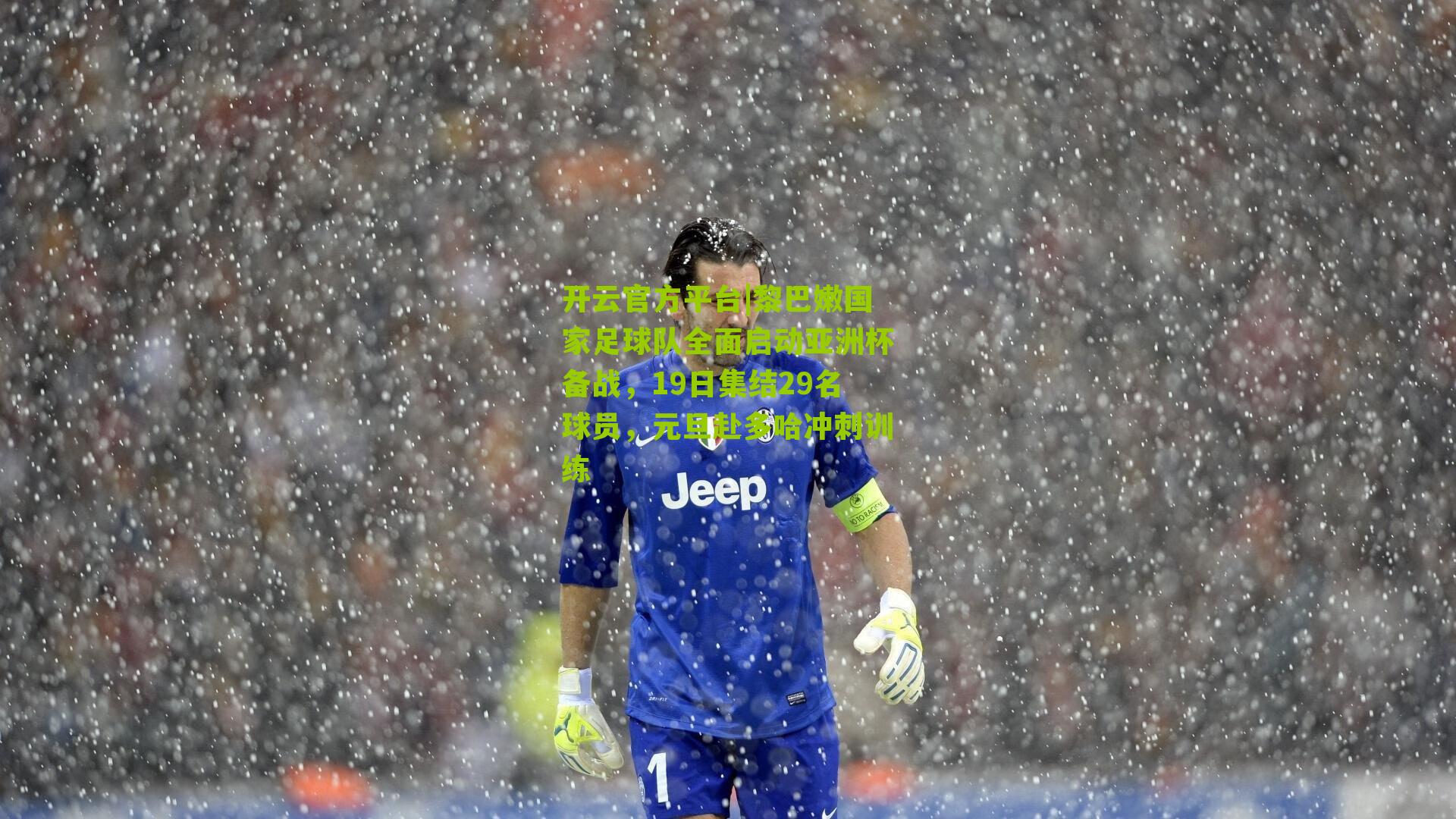 黎巴嫩国家足球队全面启动亚洲杯备战，19日集结29名球员，元旦赴多哈冲刺训练