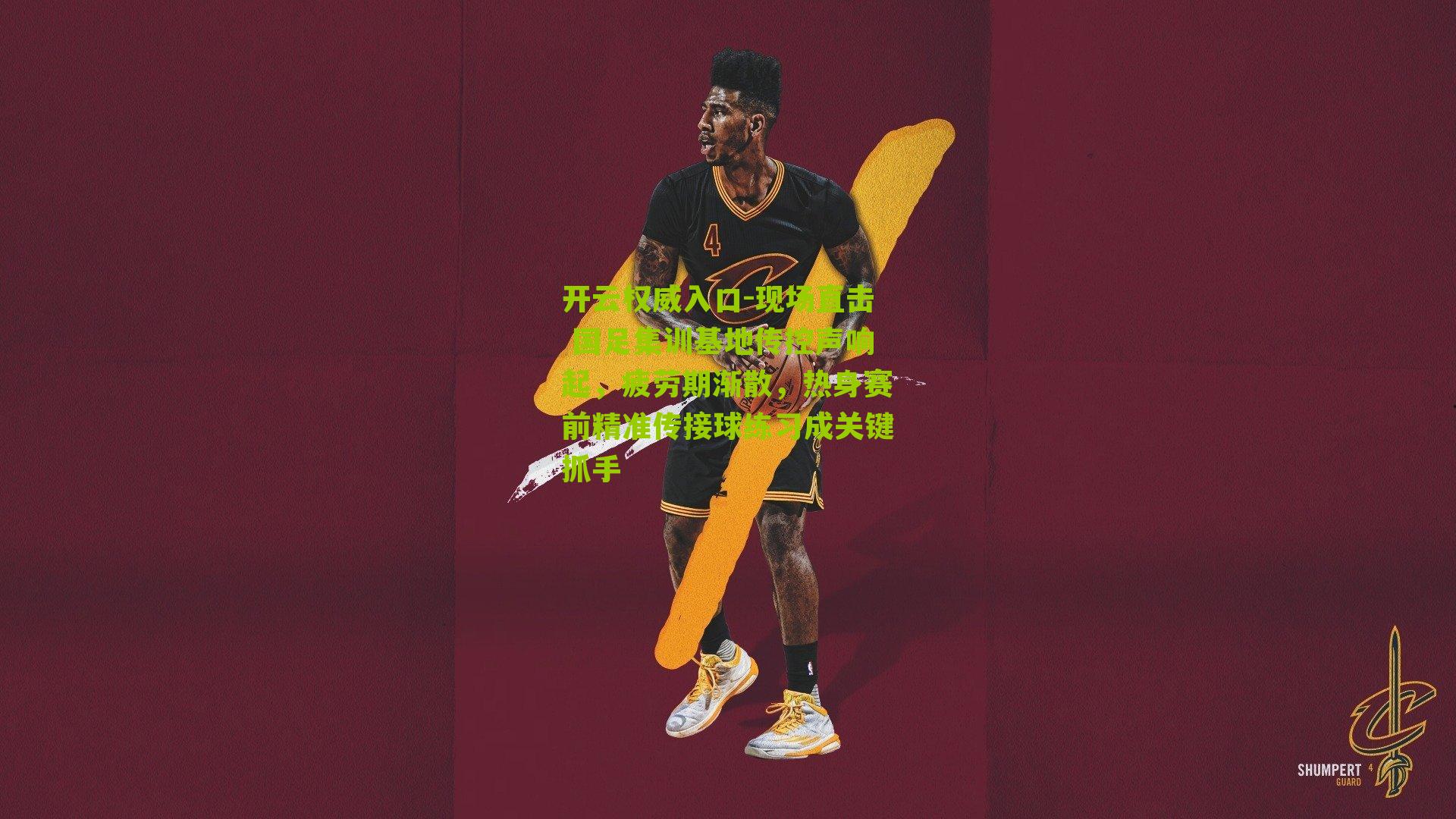 现场直击 国足集训基地传控声响起，疲劳期渐散，热身赛前精准传接球练习成关键抓手