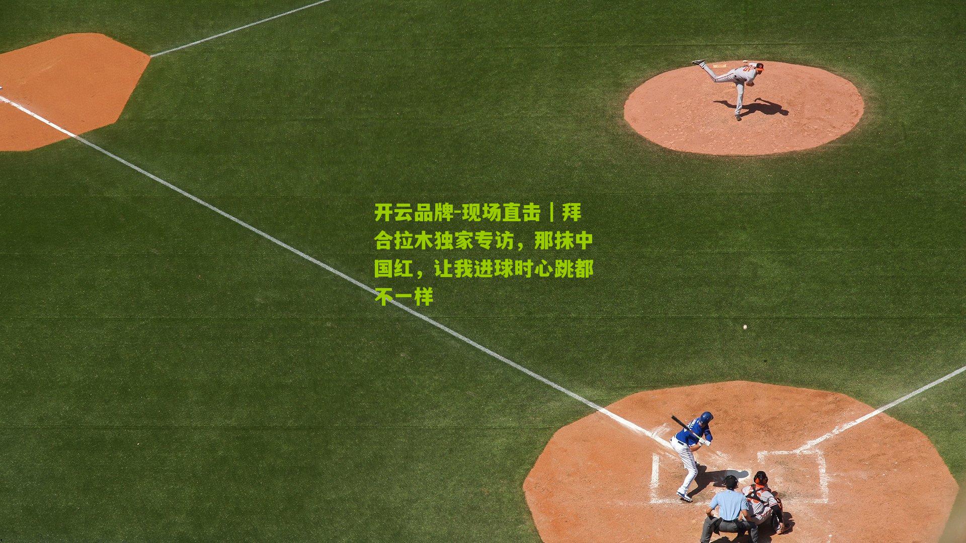 现场直击｜拜合拉木独家专访，那抹中国红，让我进球时心跳都不一样