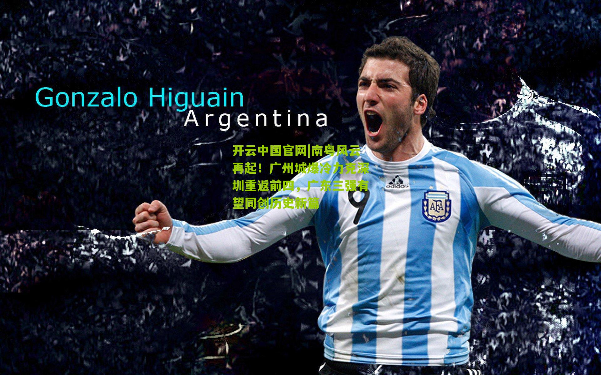 南粤风云再起！广州城爆冷力克深圳重返前四，广东三强有望同创历史新篇