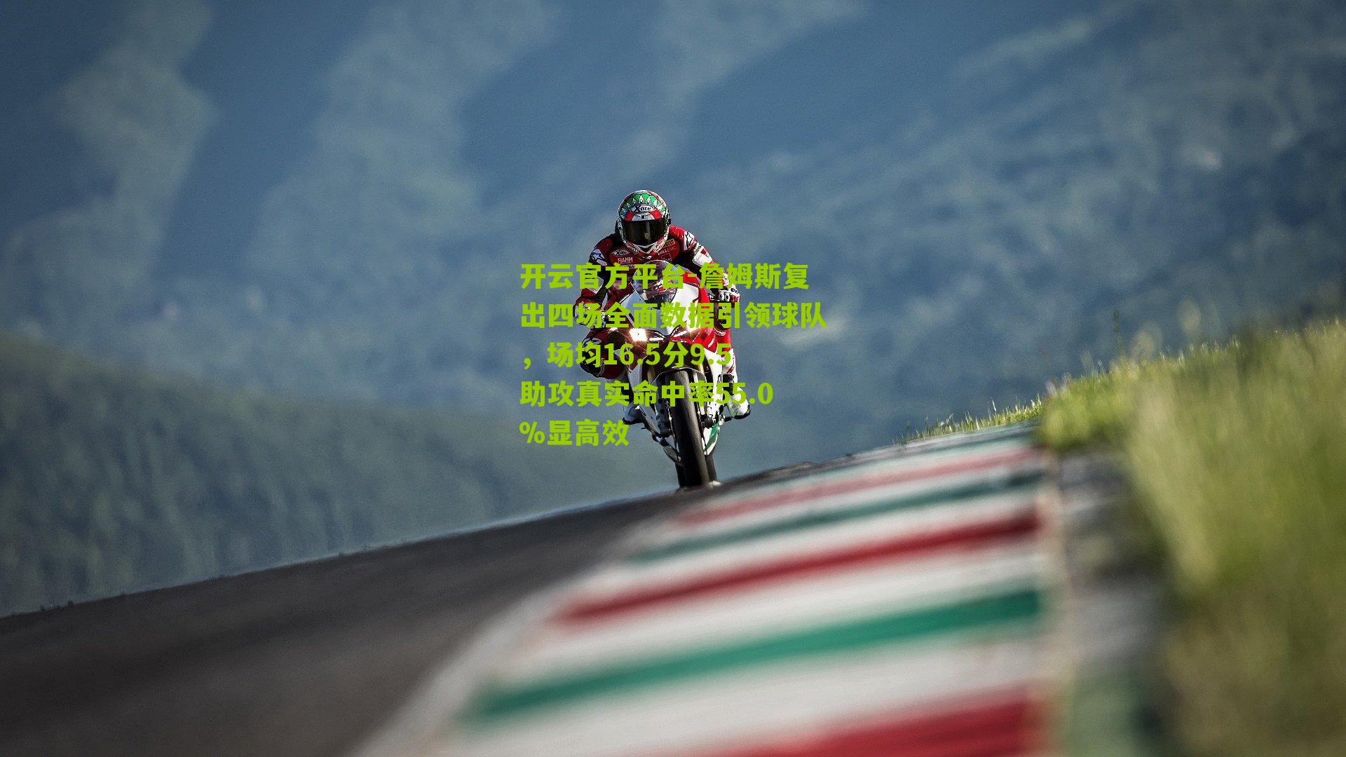 詹姆斯复出四场全面数据引领球队，场均16.5分9.5助攻真实命中率55.0%显高效