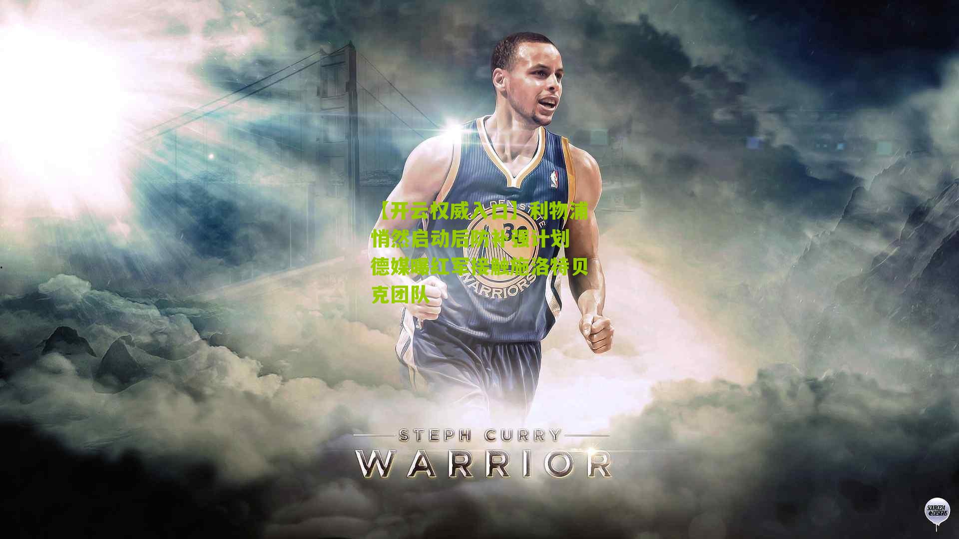 利物浦悄然启动后防补强计划 德媒曝红军接触施洛特贝克团队