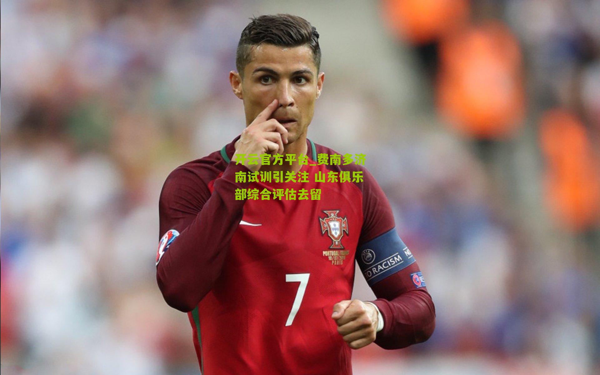 费南多济南试训引关注 山东俱乐部综合评估去留