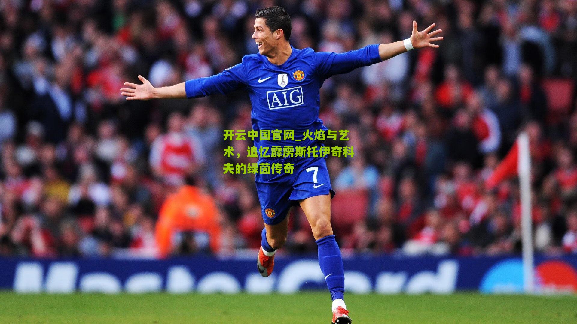 火焰与艺术，追忆霹雳斯托伊奇科夫的绿茵传奇