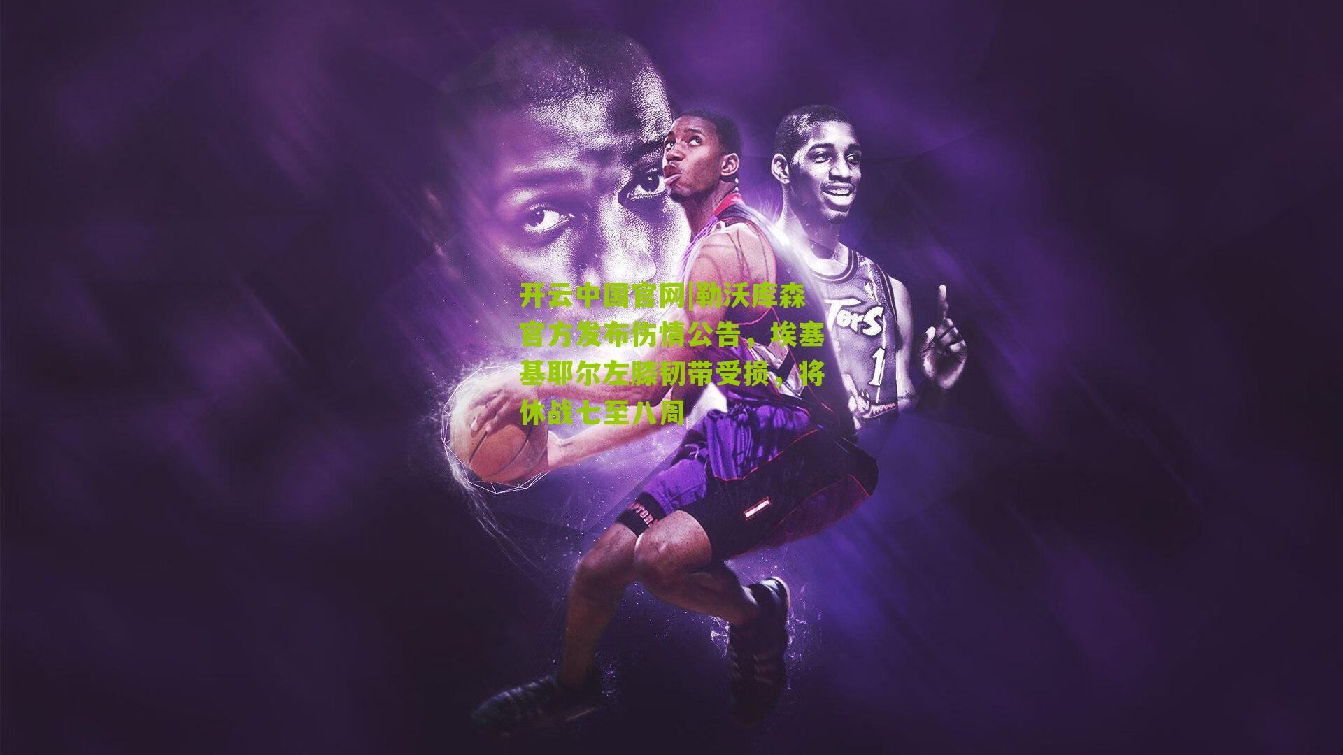 勒沃库森官方发布伤情公告，埃塞基耶尔左膝韧带受损，将休战七至八周