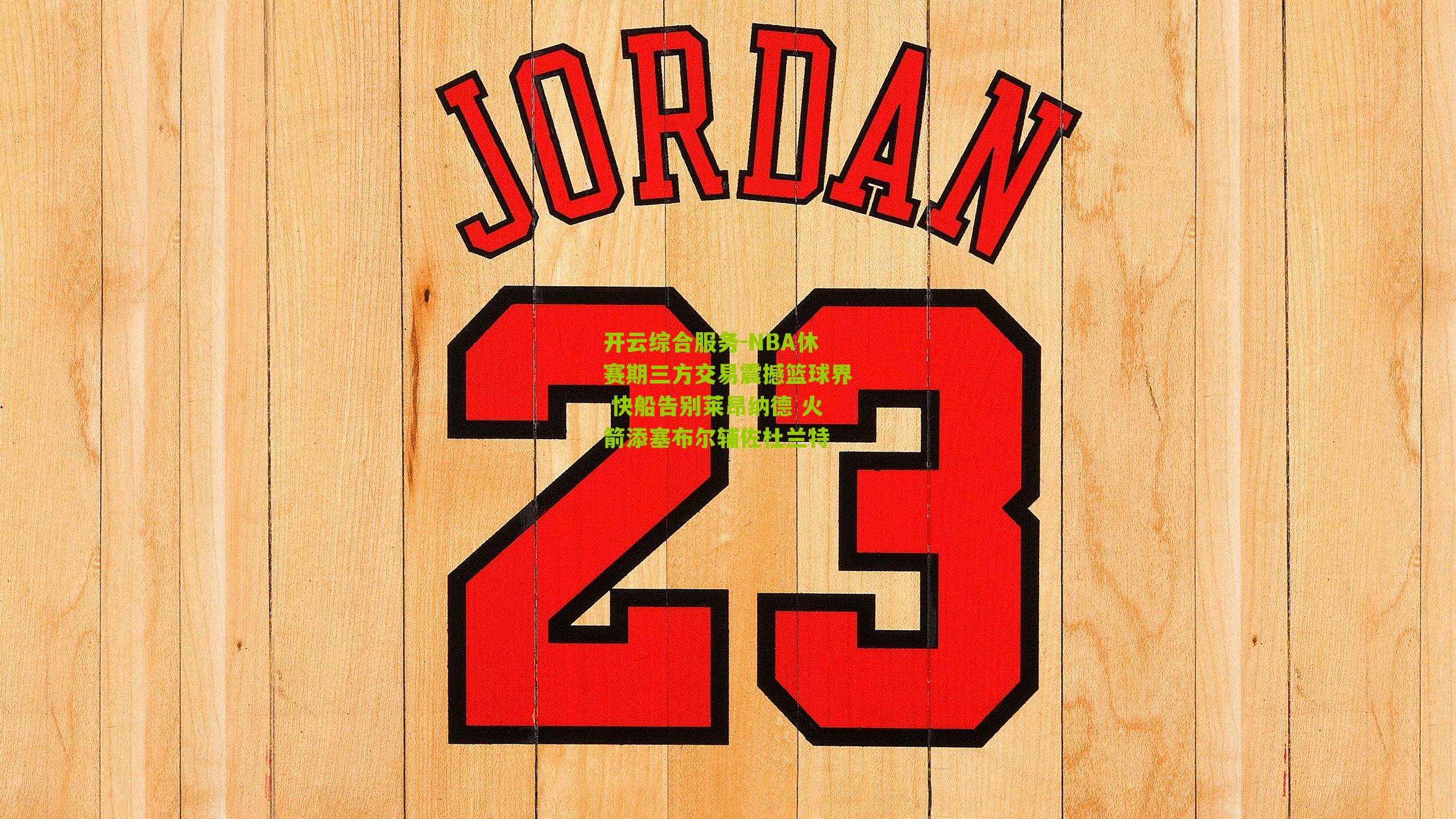 NBA休赛期三方交易震撼篮球界 快船告别莱昂纳德 火箭添塞布尔辅佐杜兰特