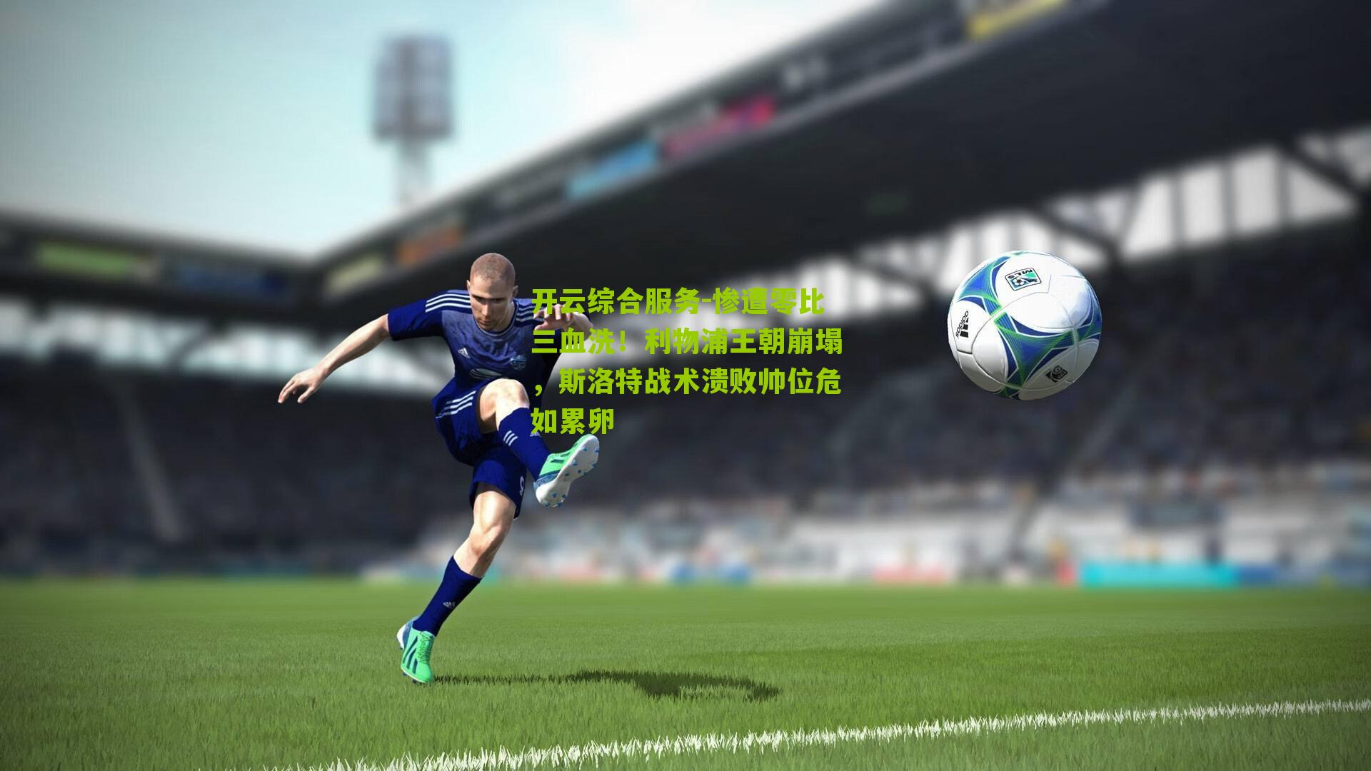 惨遭零比三血洗！利物浦王朝崩塌，斯洛特战术溃败帅位危如累卵