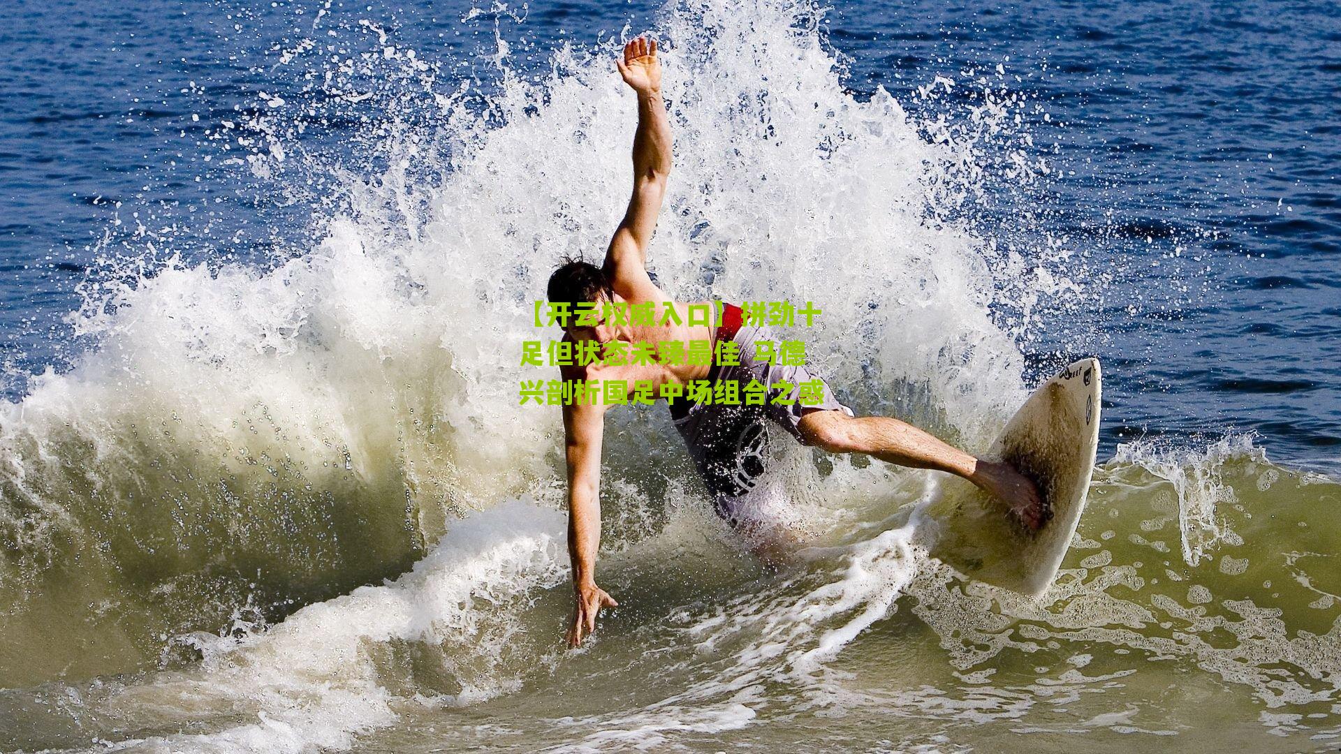 拼劲十足但状态未臻最佳 马德兴剖析国足中场组合之惑