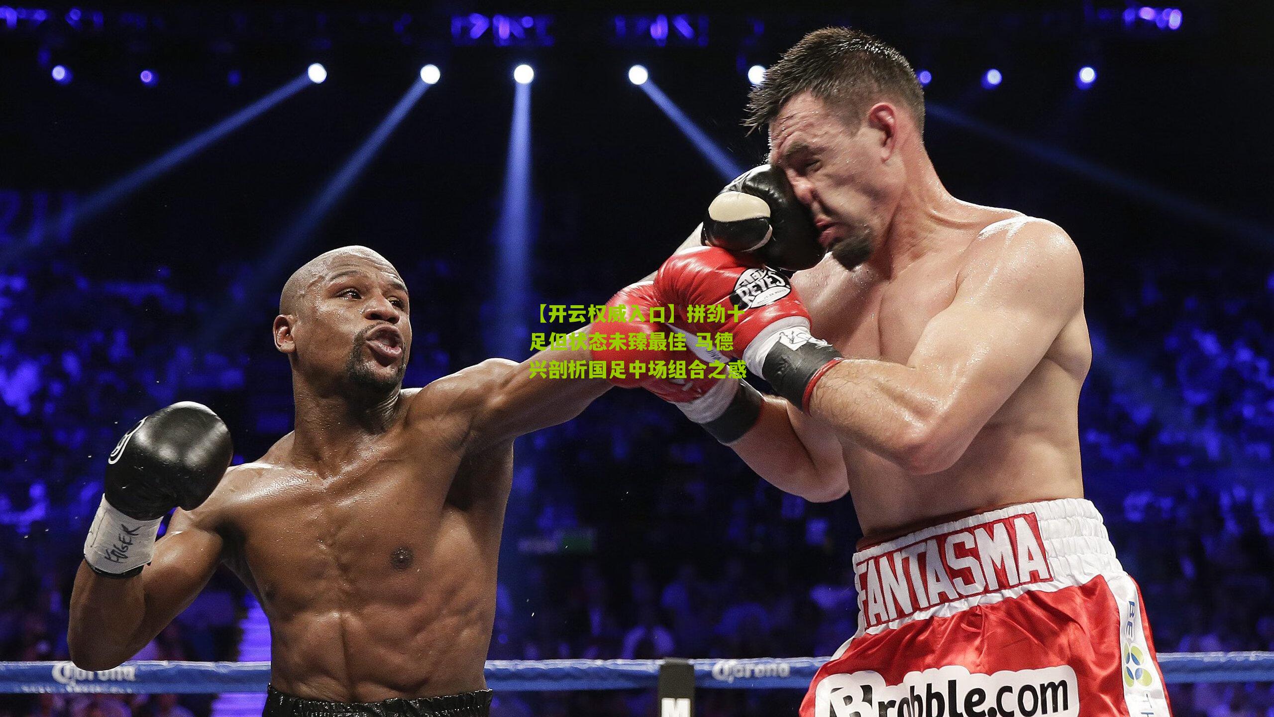 拼劲十足但状态未臻最佳 马德兴剖析国足中场组合之惑