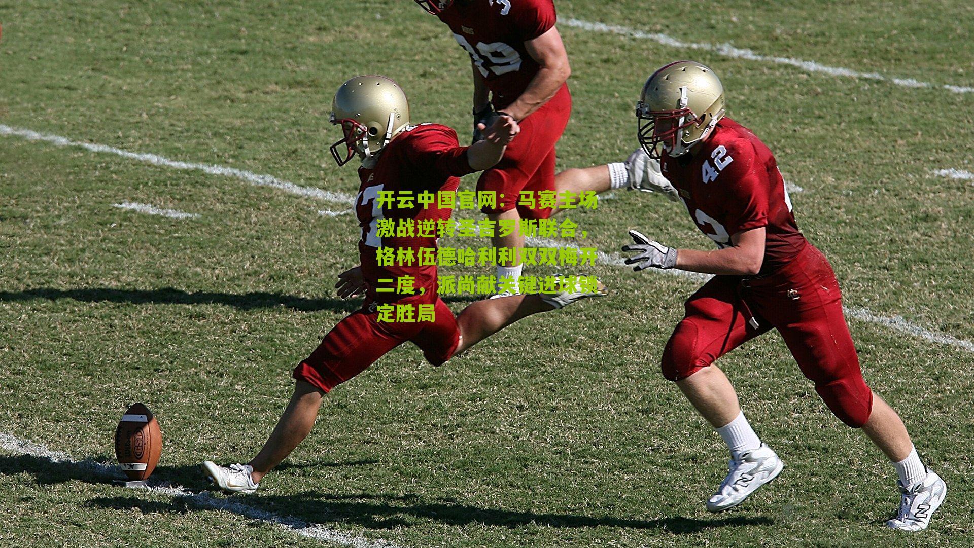 马赛主场激战逆转圣吉罗斯联合，格林伍德哈利利双双梅开二度，派尚献关键进球锁定胜局