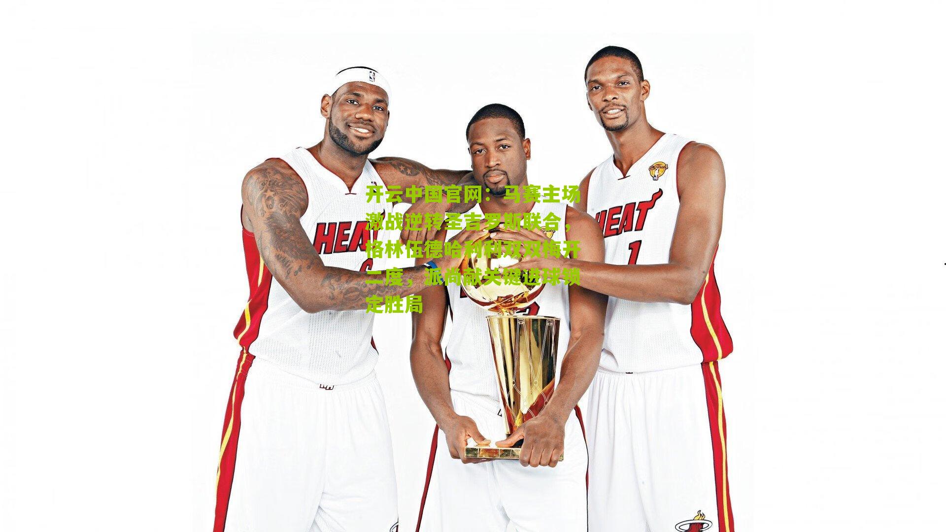 马赛主场激战逆转圣吉罗斯联合，格林伍德哈利利双双梅开二度，派尚献关键进球锁定胜局