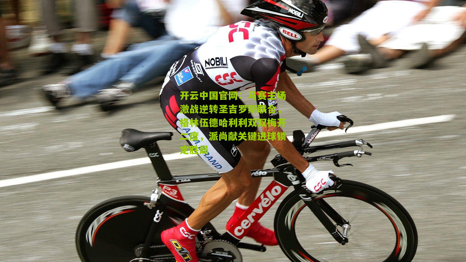 马赛主场激战逆转圣吉罗斯联合，格林伍德哈利利双双梅开二度，派尚献关键进球锁定胜局