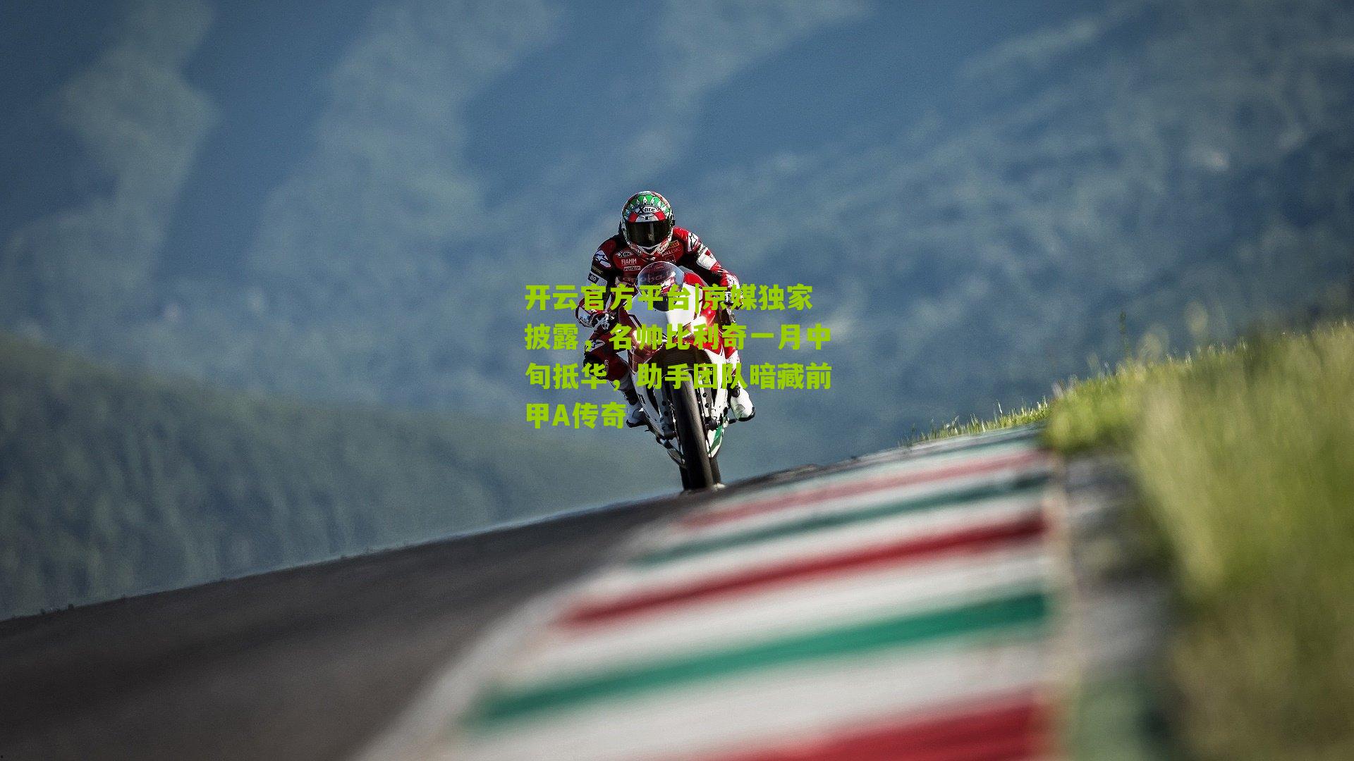 京媒独家披露，名帅比利奇一月中旬抵华，助手团队暗藏前甲A传奇