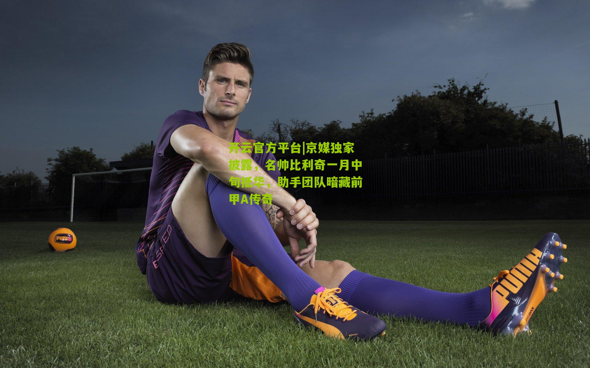 京媒独家披露，名帅比利奇一月中旬抵华，助手团队暗藏前甲A传奇