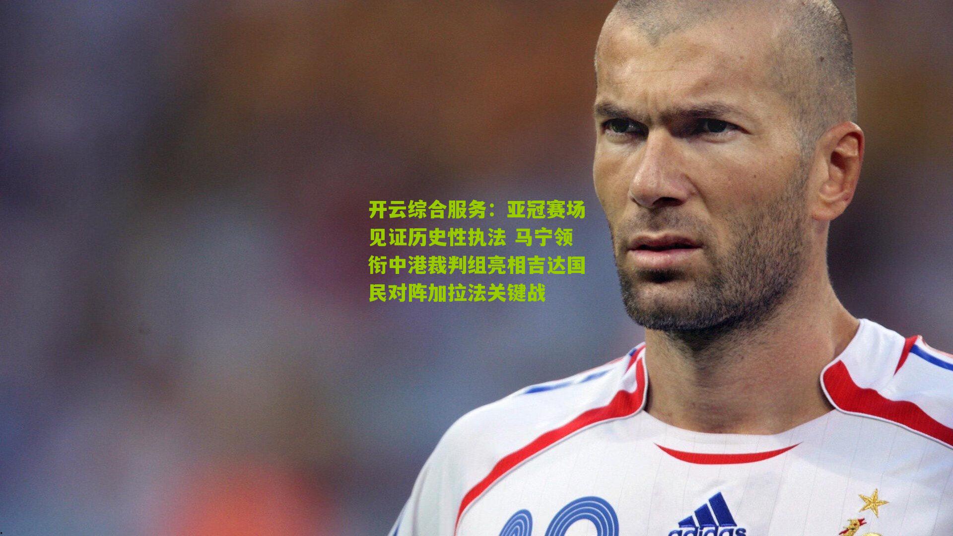 亚冠赛场见证历史性执法 马宁领衔中港裁判组亮相吉达国民对阵加拉法关键战