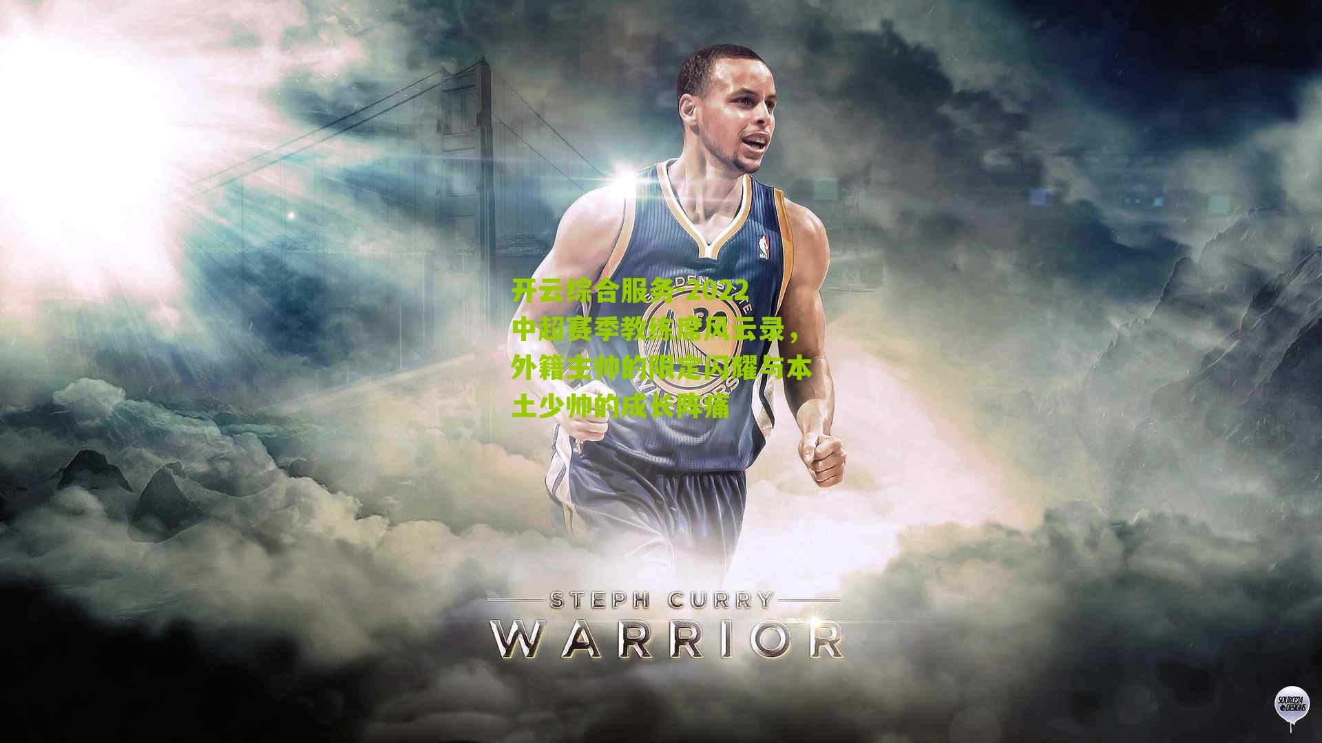 2022中超赛季教练席风云录，外籍主帅的限定闪耀与本土少帅的成长阵痛