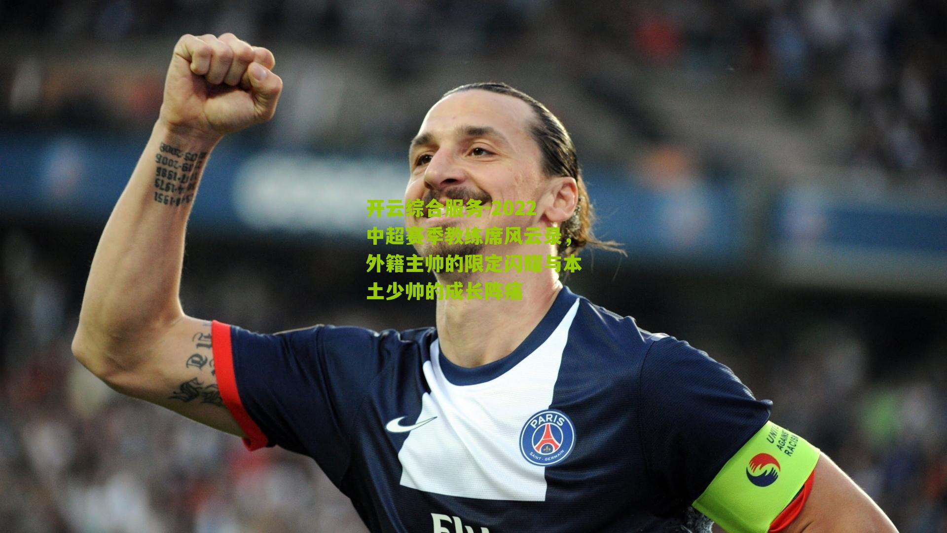 2022中超赛季教练席风云录，外籍主帅的限定闪耀与本土少帅的成长阵痛