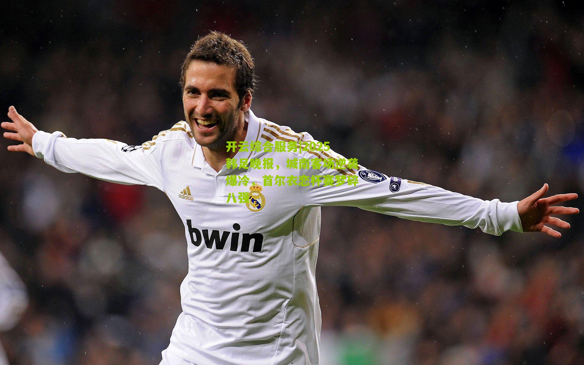 2025韩足晚报，城南客场逆袭爆冷，首尔衣恋杯赛梦碎八强