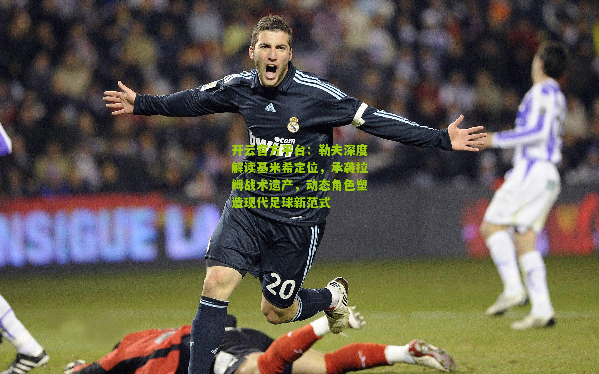 勒夫深度解读基米希定位，承袭拉姆战术遗产，动态角色塑造现代足球新范式