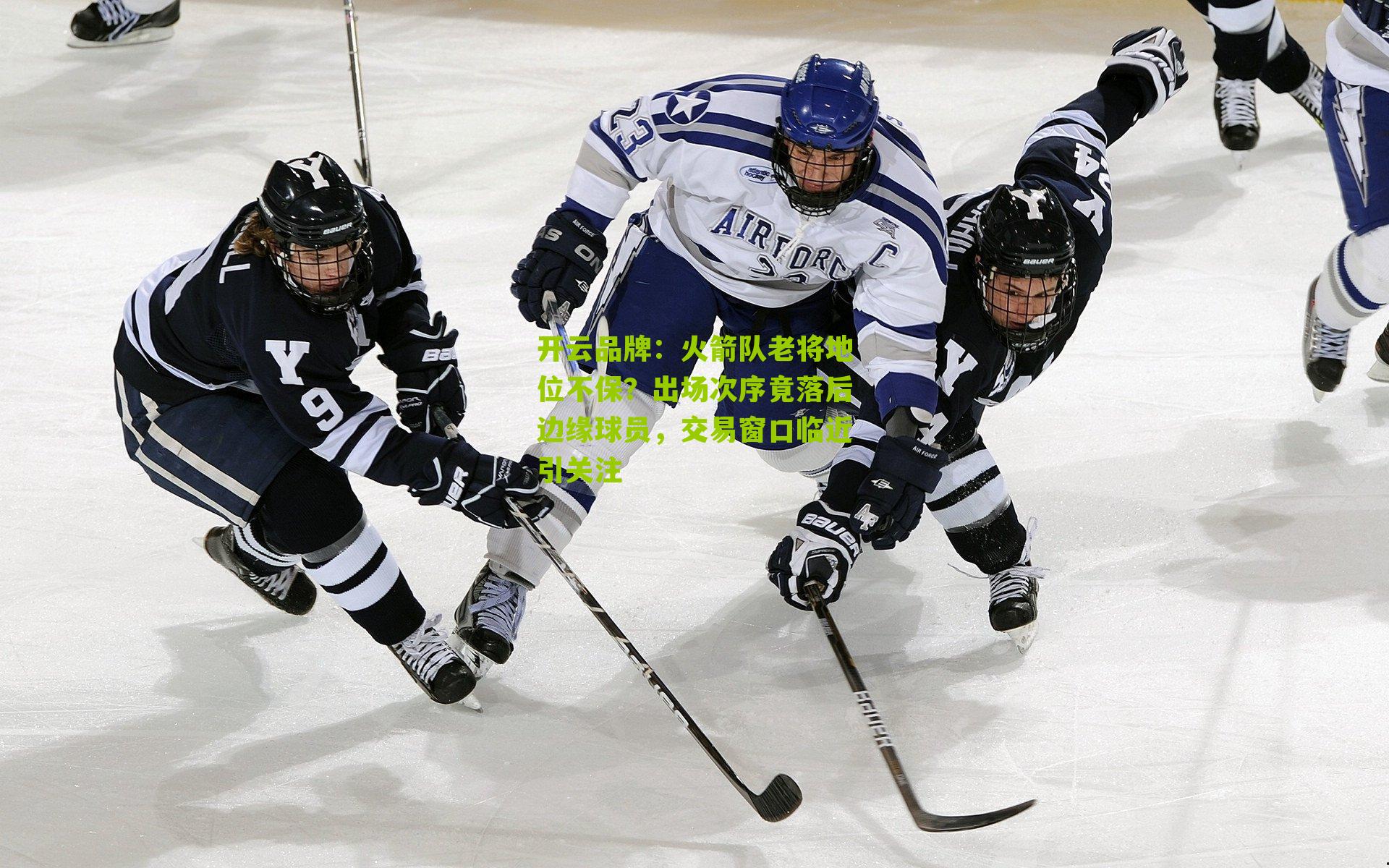 火箭队老将地位不保？出场次序竟落后边缘球员，交易窗口临近引关注