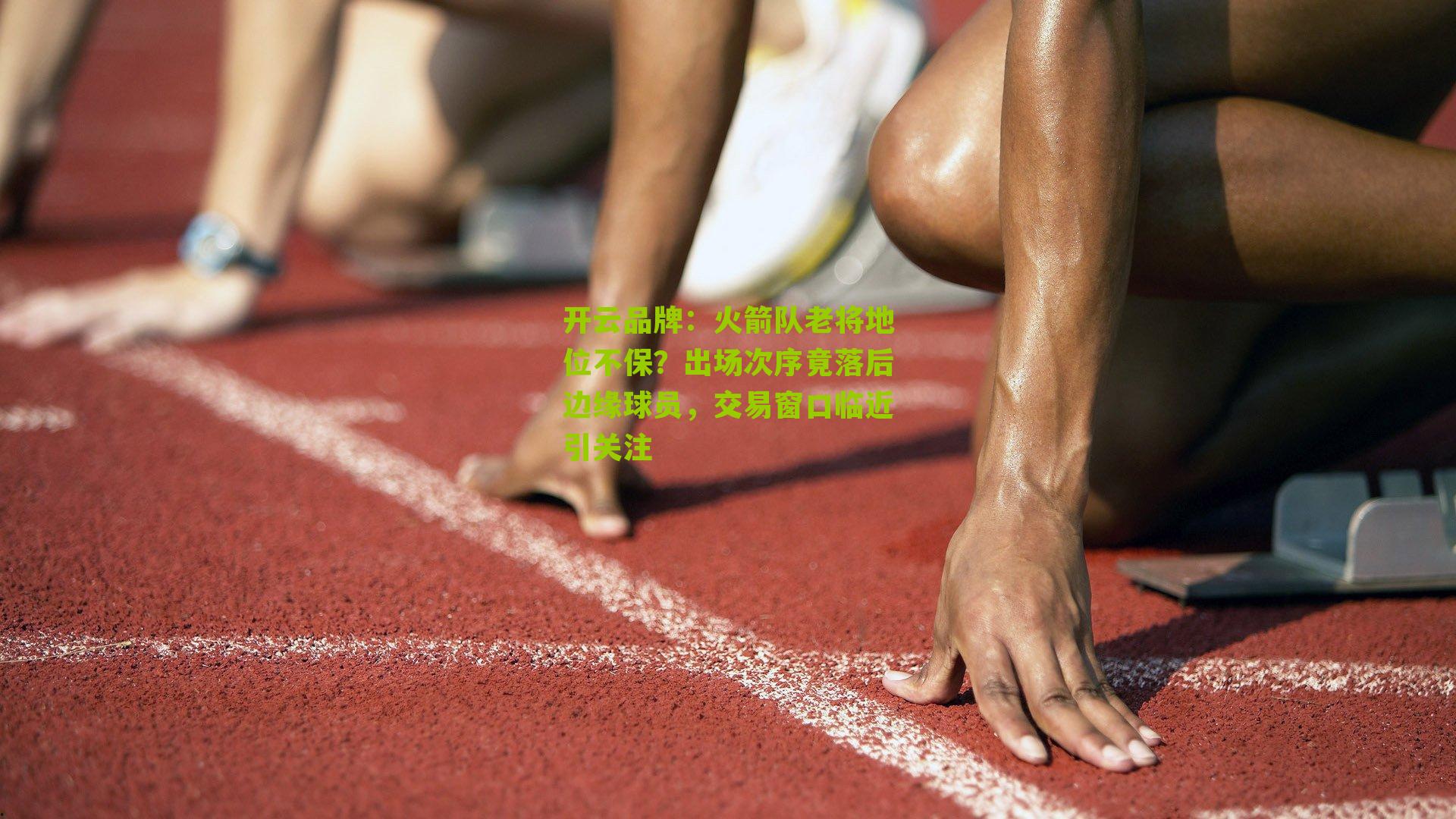 火箭队老将地位不保？出场次序竟落后边缘球员，交易窗口临近引关注