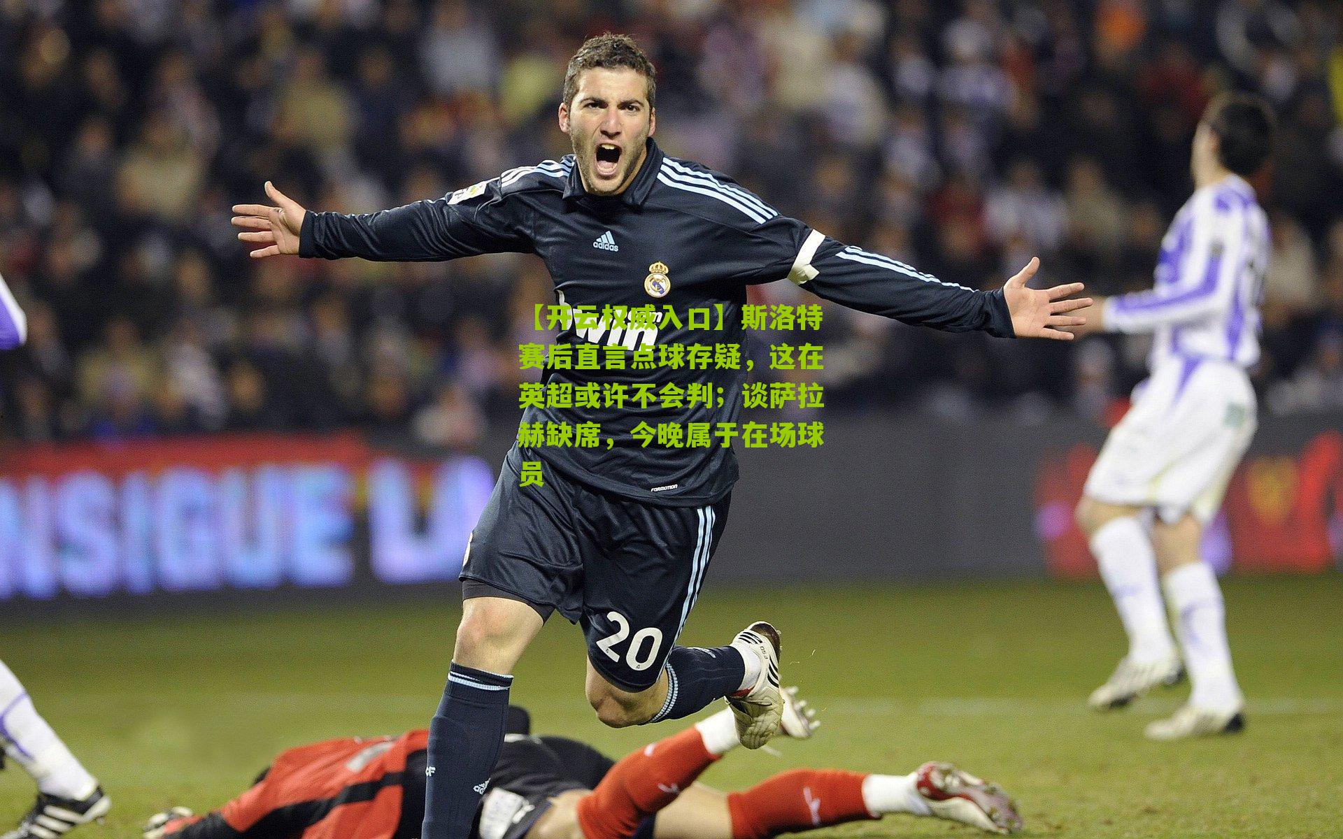 斯洛特赛后直言点球存疑，这在英超或许不会判；谈萨拉赫缺席，今晚属于在场球员