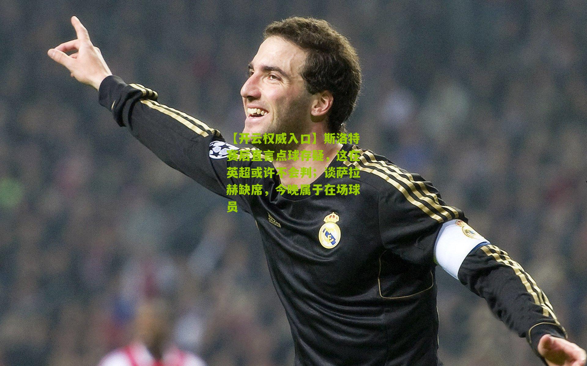 斯洛特赛后直言点球存疑，这在英超或许不会判；谈萨拉赫缺席，今晚属于在场球员