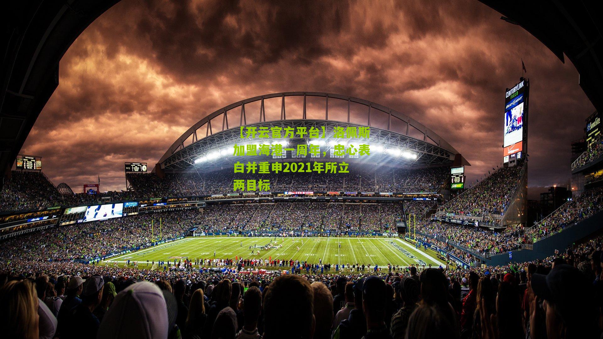 洛佩斯加盟海港一周年，忠心表白并重申2021年所立两目标