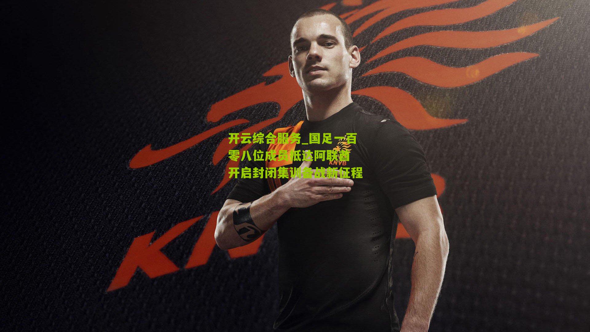 国足一百零八位成员抵达阿联酋 开启封闭集训备战新征程