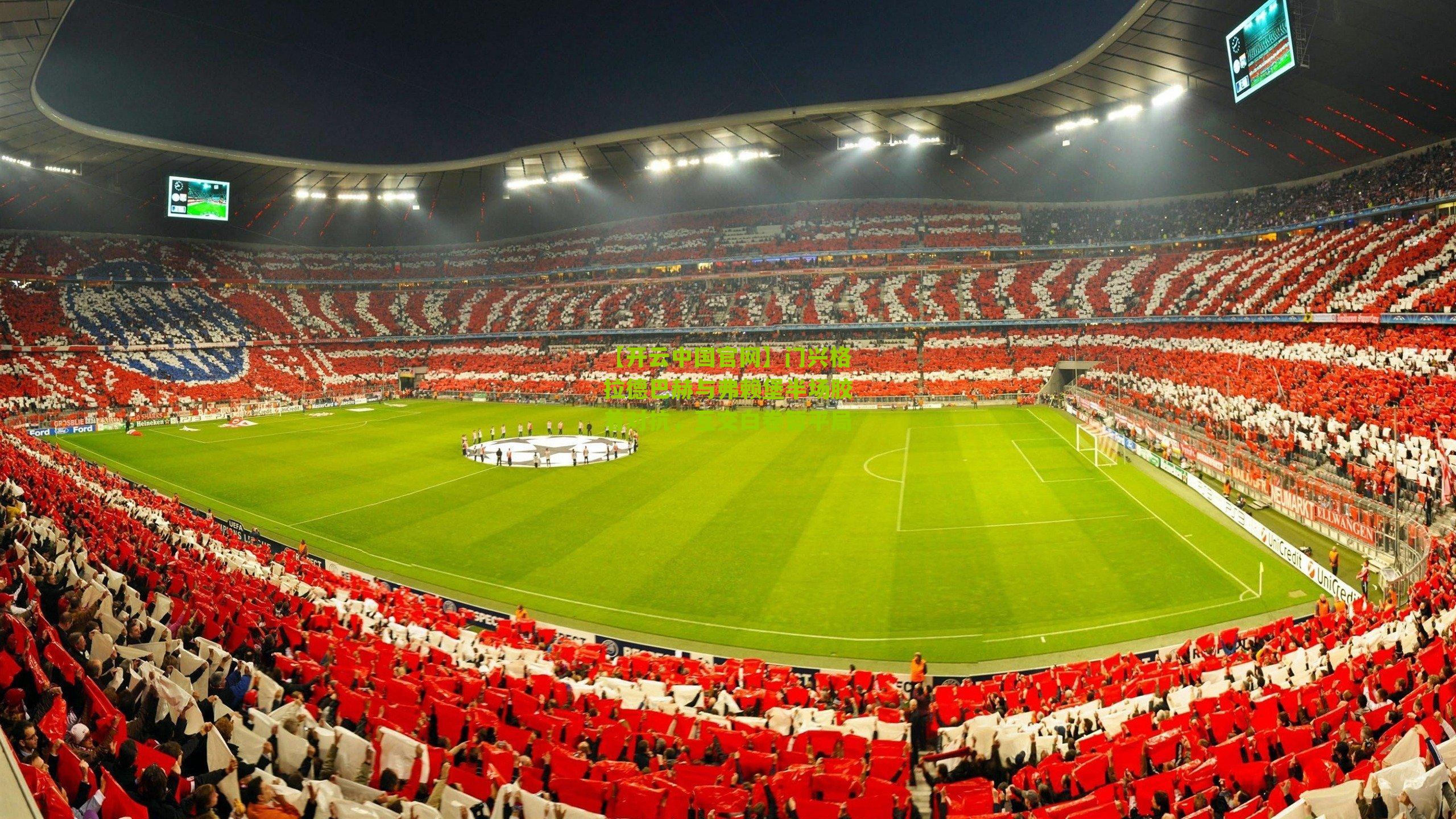 门兴格拉德巴赫与弗赖堡半场胶着对抗，互交白卷暂平局