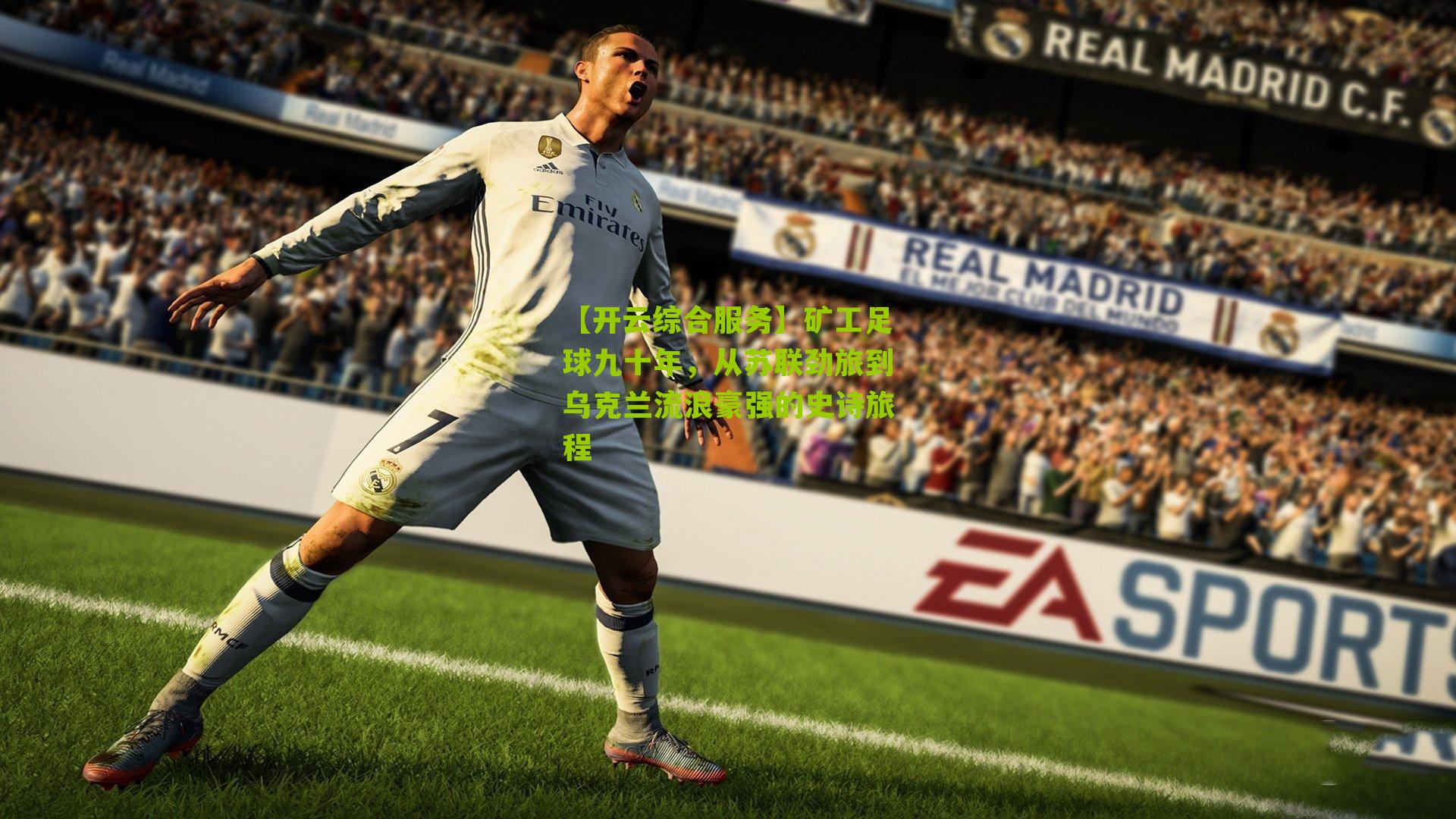 矿工足球九十年，从苏联劲旅到乌克兰流浪豪强的史诗旅程