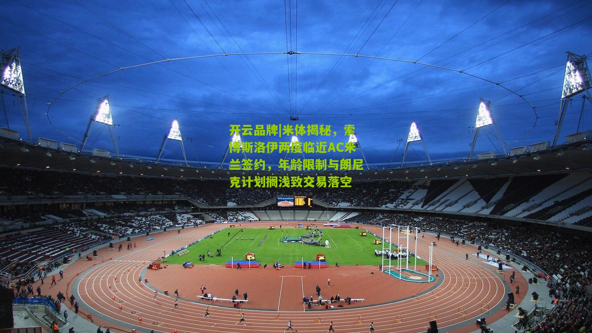 米体揭秘，索博斯洛伊两度临近AC米兰签约，年龄限制与朗尼克计划搁浅致交易落空