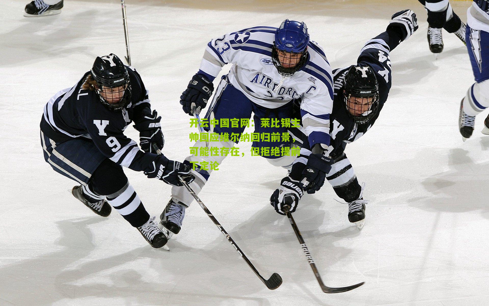 莱比锡主帅回应维尔纳回归前景，可能性存在，但拒绝提前下定论