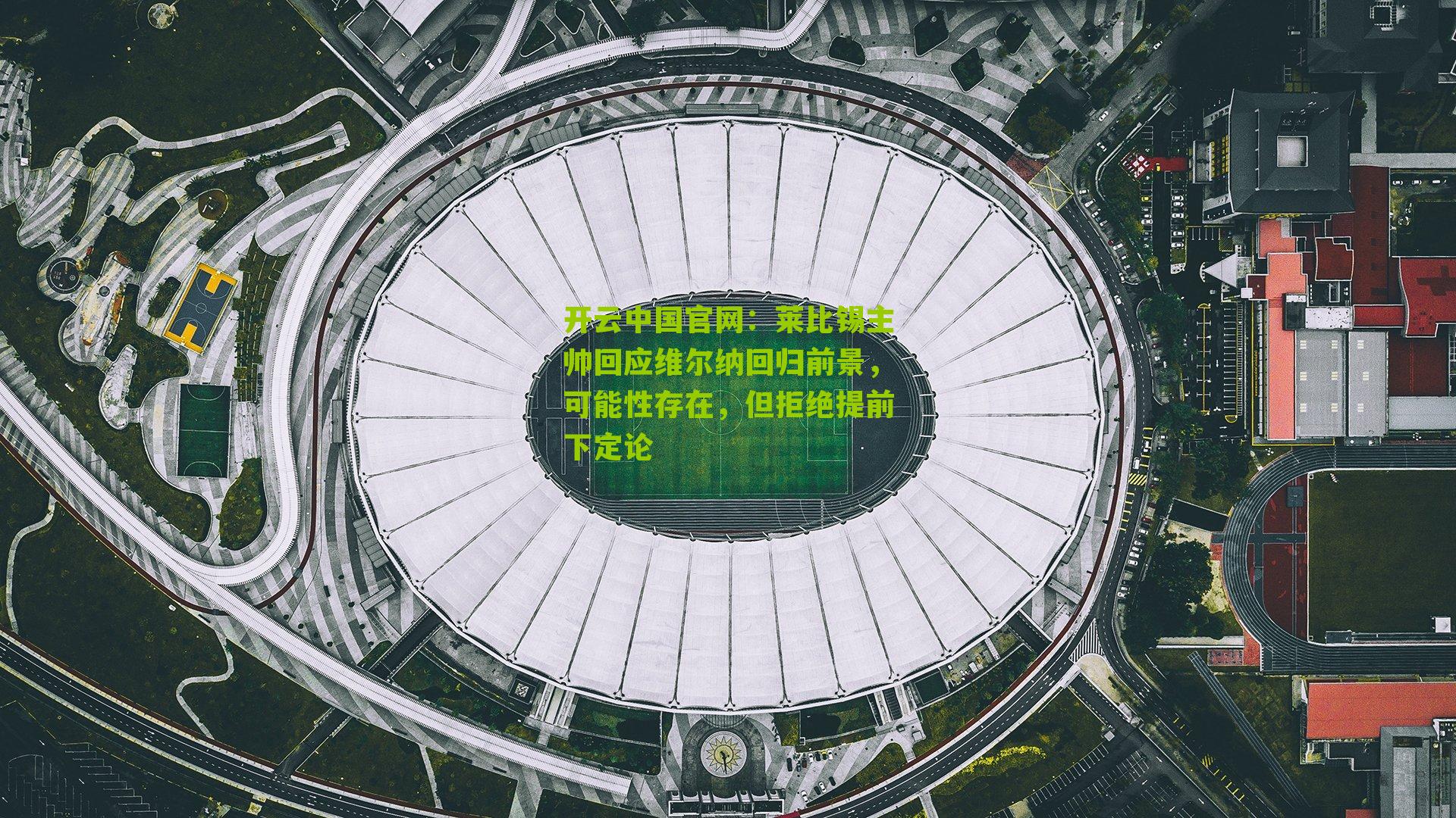 莱比锡主帅回应维尔纳回归前景，可能性存在，但拒绝提前下定论