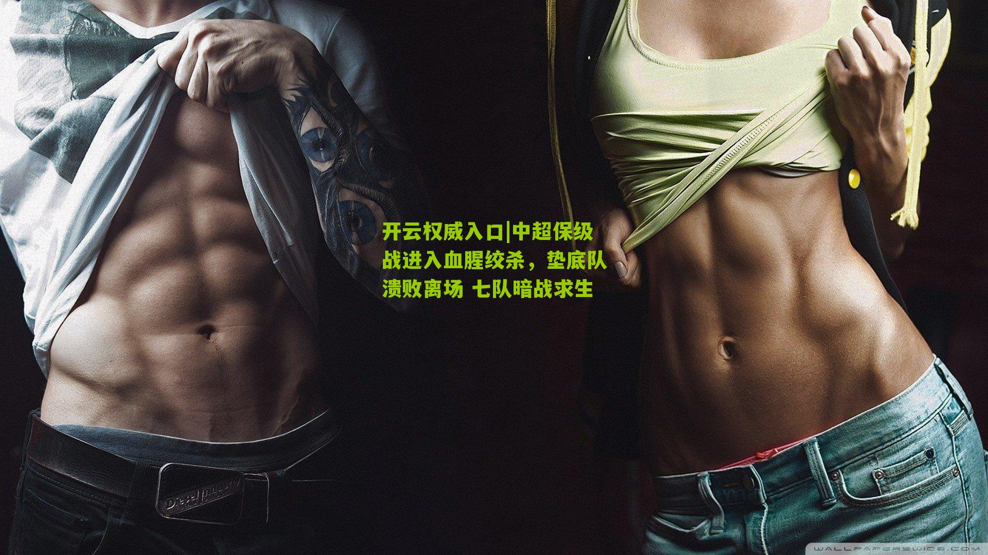 中超保级战进入血腥绞杀，垫底队溃败离场 七队暗战求生