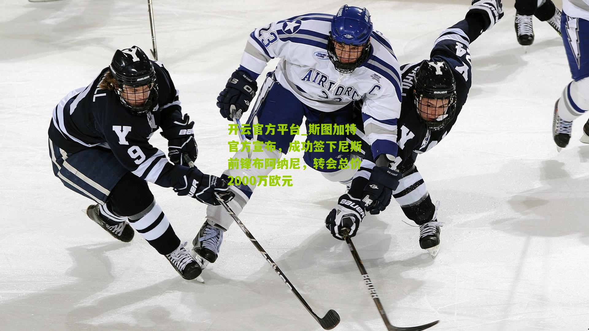 斯图加特官方宣布，成功签下尼斯前锋布阿纳尼，转会总价2000万欧元