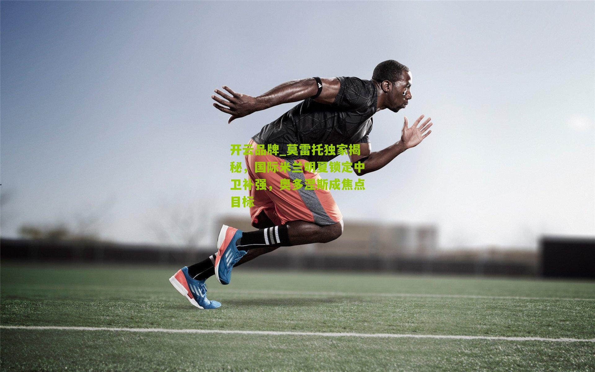 莫雷托独家揭秘，国际米兰明夏锁定中卫补强，奥多涅斯成焦点目标