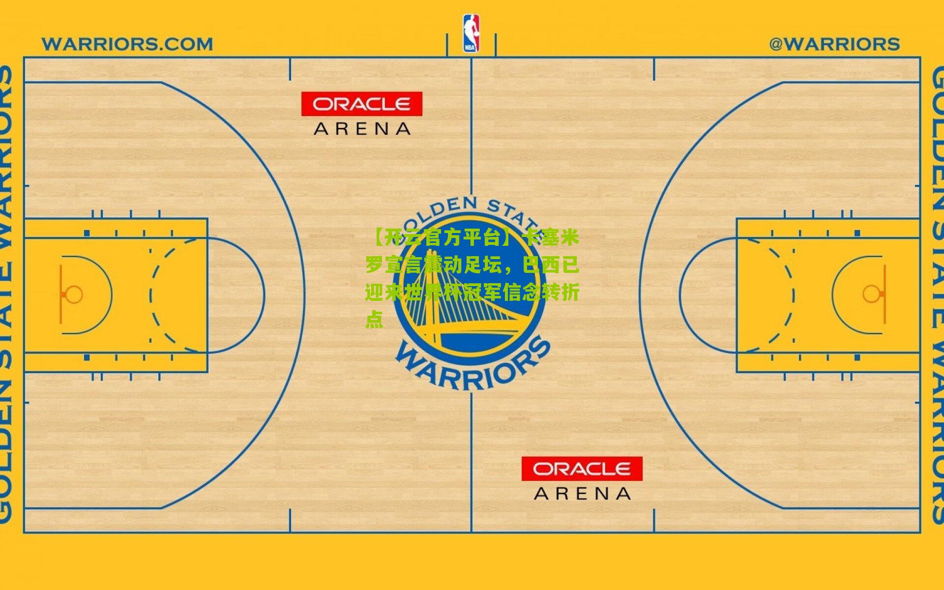卡塞米罗宣言震动足坛，巴西已迎来世界杯冠军信念转折点