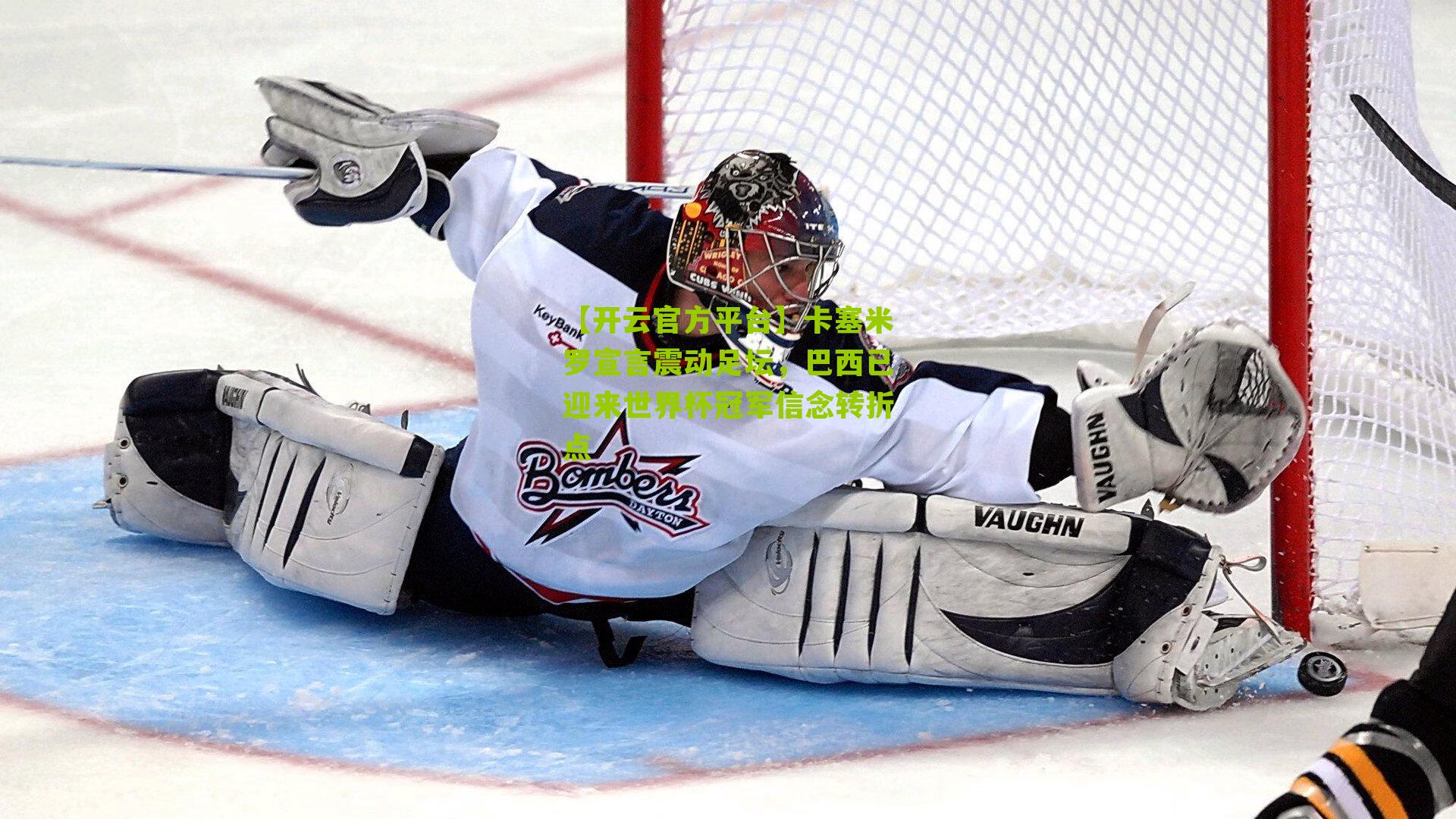 卡塞米罗宣言震动足坛，巴西已迎来世界杯冠军信念转折点